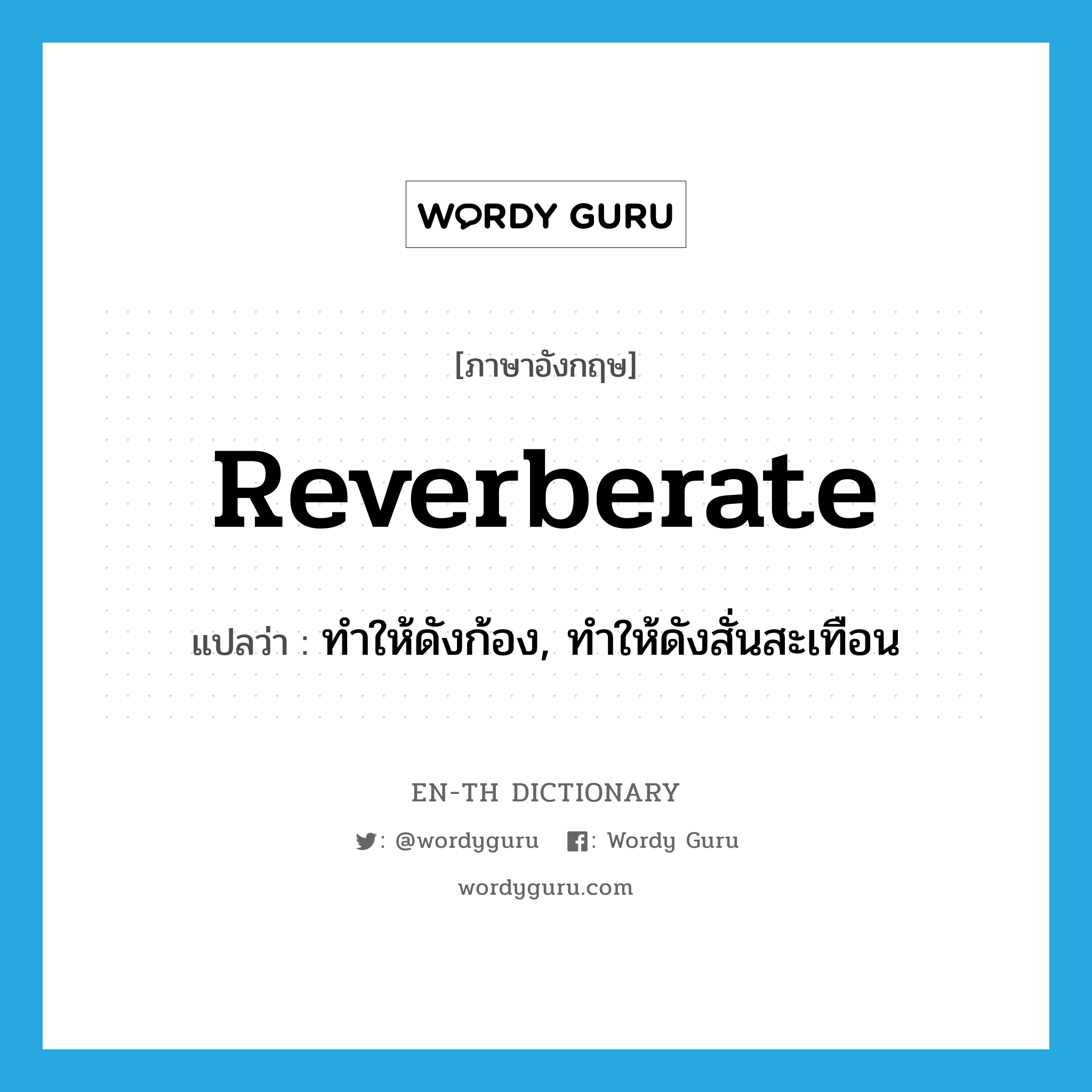 reverberate แปลว่า?, คำศัพท์ภาษาอังกฤษ reverberate แปลว่า ทำให้ดังก้อง, ทำให้ดังสั่นสะเทือน ประเภท VT หมวด VT