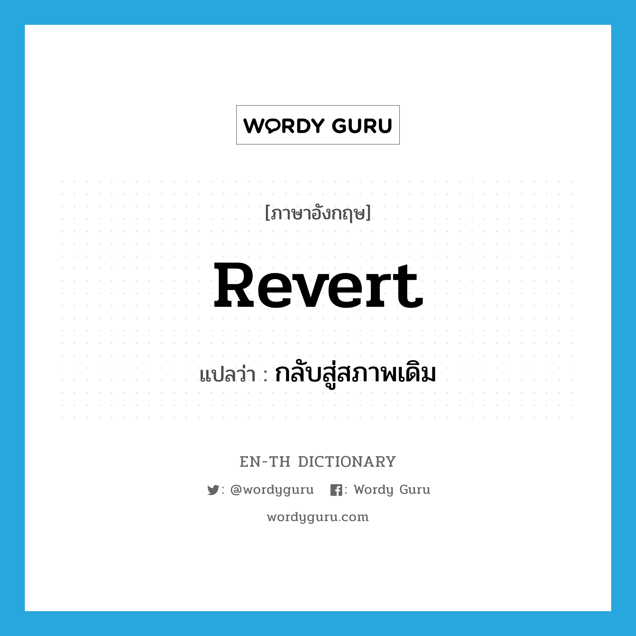 revert แปลว่า?, คำศัพท์ภาษาอังกฤษ revert แปลว่า กลับสู่สภาพเดิม ประเภท VI หมวด VI