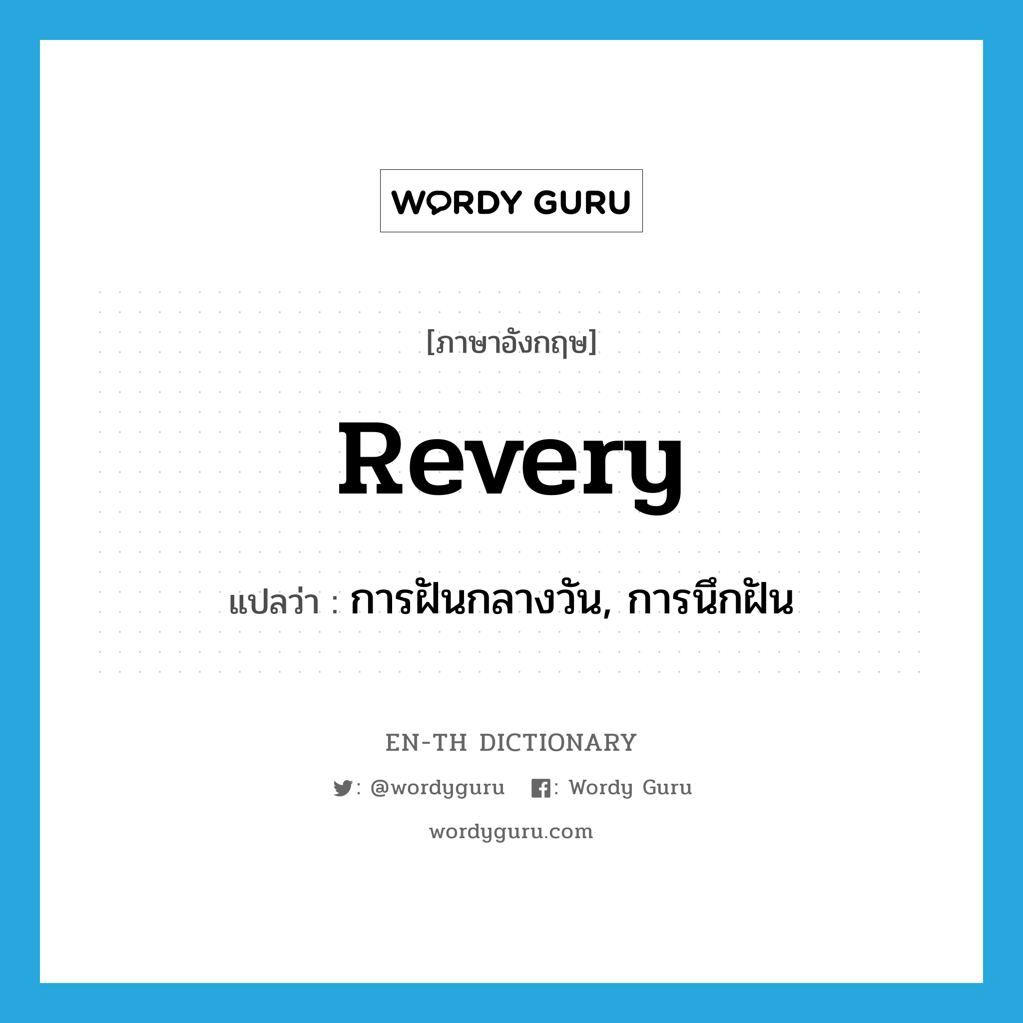 revery แปลว่า?, คำศัพท์ภาษาอังกฤษ revery แปลว่า การฝันกลางวัน, การนึกฝัน ประเภท N หมวด N