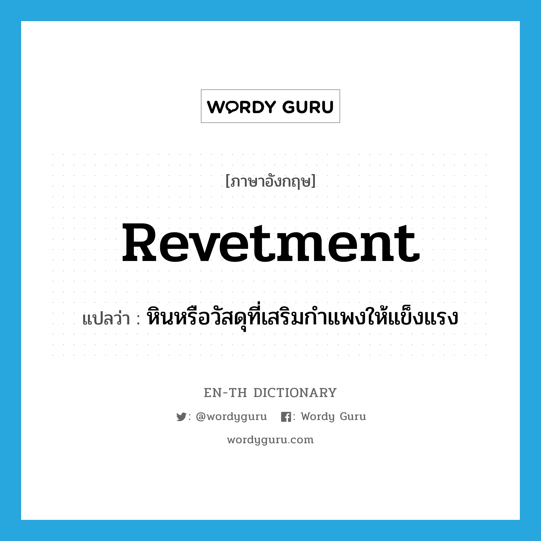 revetment แปลว่า?, คำศัพท์ภาษาอังกฤษ revetment แปลว่า หินหรือวัสดุที่เสริมกำแพงให้แข็งแรง ประเภท N หมวด N