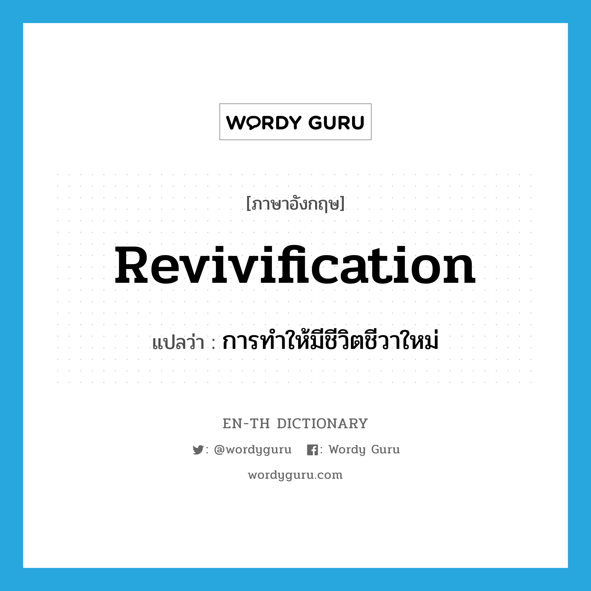 revivification แปลว่า?, คำศัพท์ภาษาอังกฤษ revivification แปลว่า การทำให้มีชีวิตชีวาใหม่ ประเภท N หมวด N