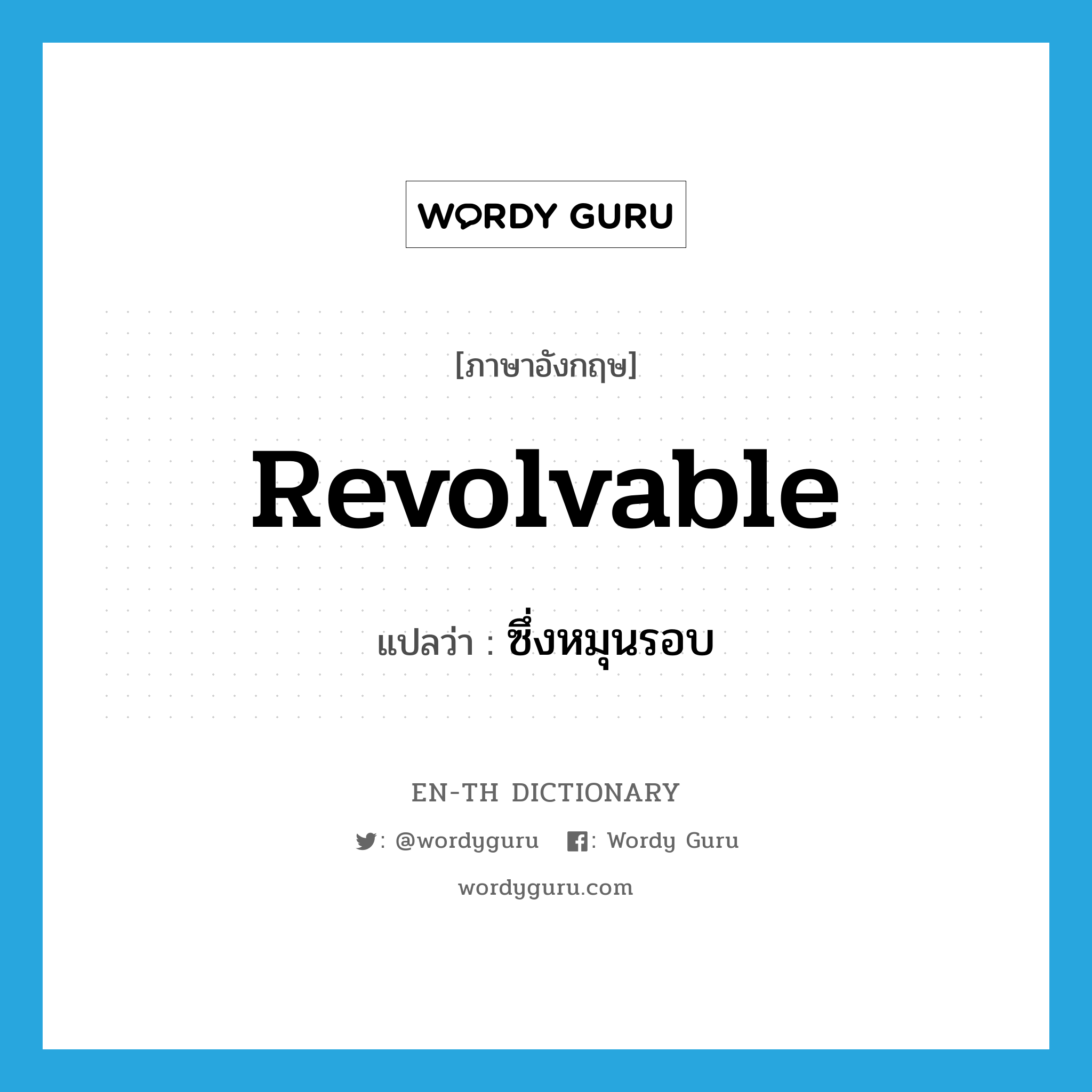 revolvable แปลว่า?, คำศัพท์ภาษาอังกฤษ revolvable แปลว่า ซึ่งหมุนรอบ ประเภท ADJ หมวด ADJ