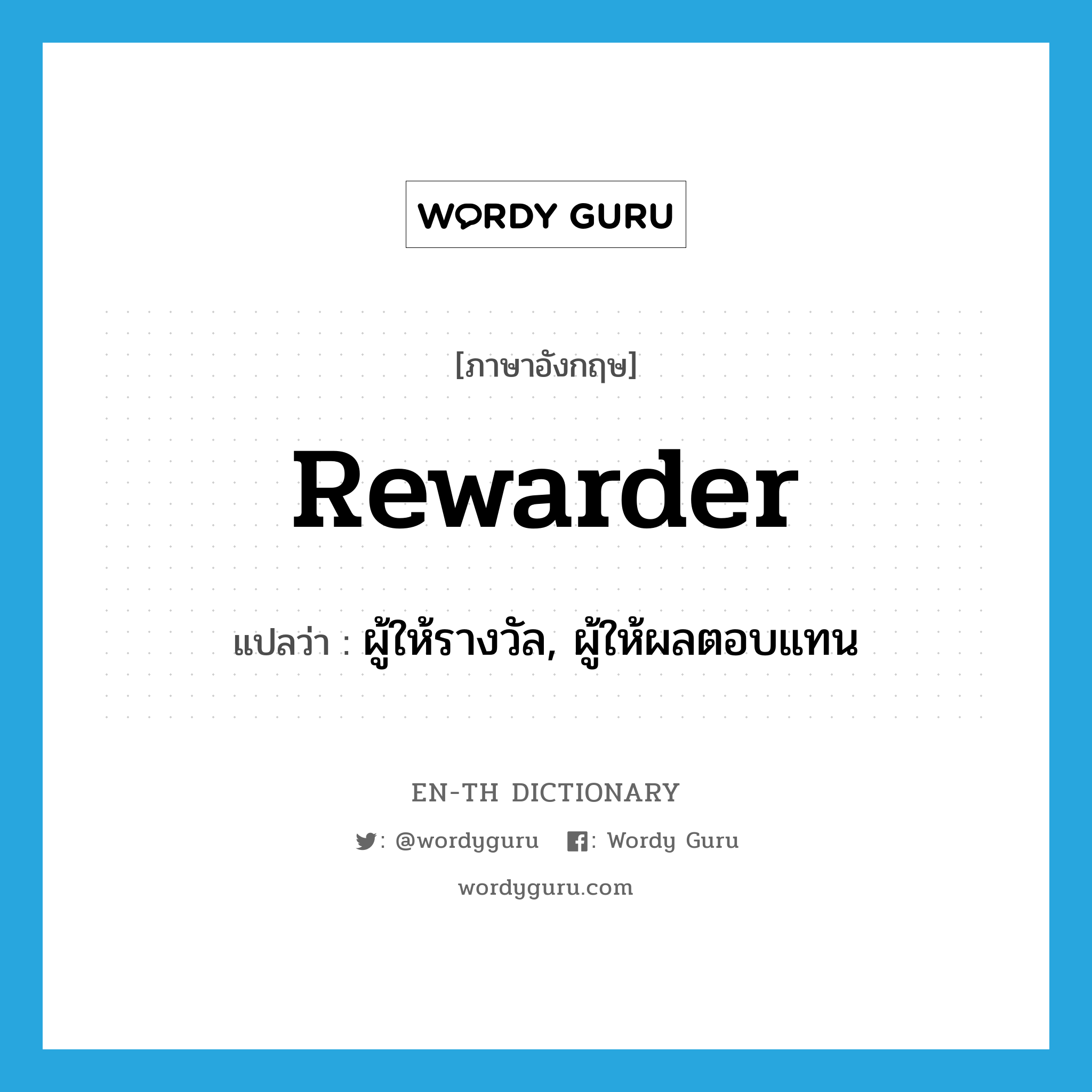 rewarder แปลว่า?, คำศัพท์ภาษาอังกฤษ rewarder แปลว่า ผู้ให้รางวัล, ผู้ให้ผลตอบแทน ประเภท N หมวด N