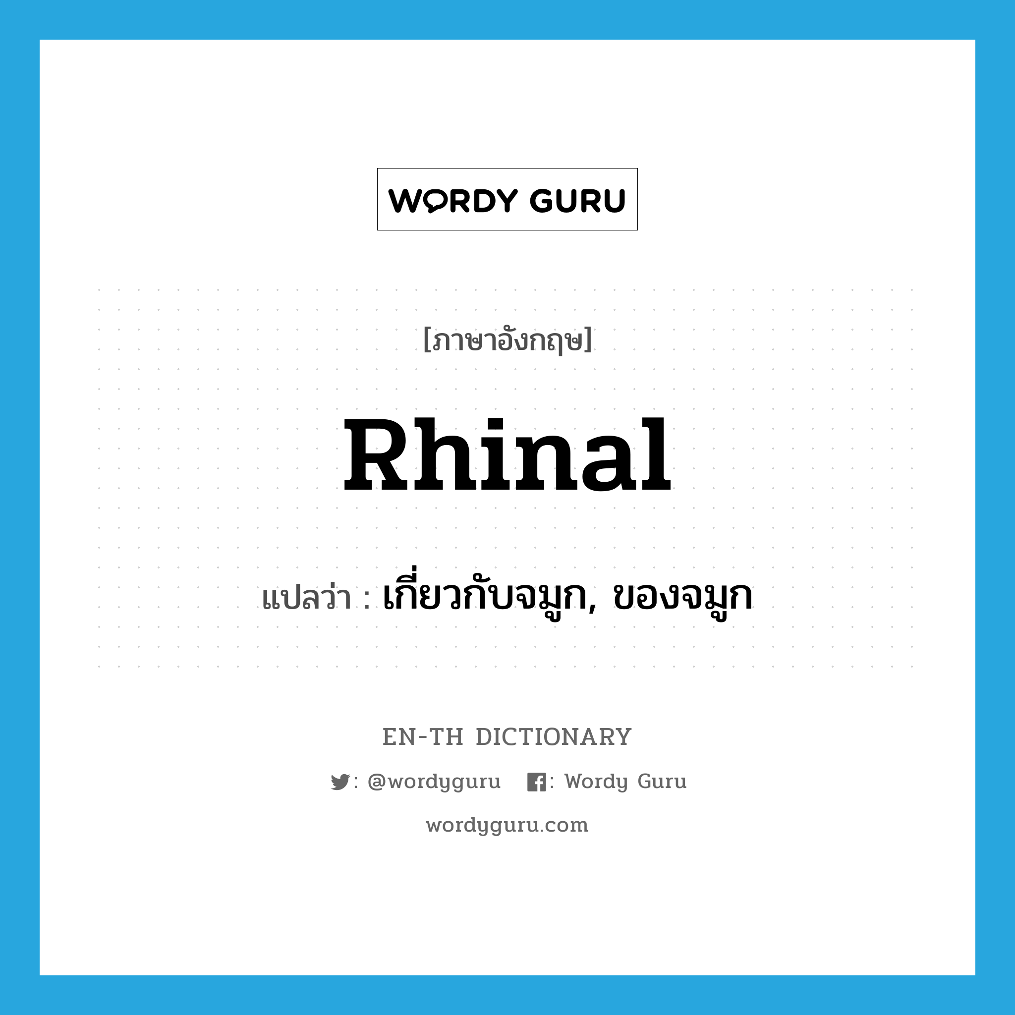 rhinal แปลว่า?, คำศัพท์ภาษาอังกฤษ rhinal แปลว่า เกี่ยวกับจมูก, ของจมูก ประเภท ADJ หมวด ADJ