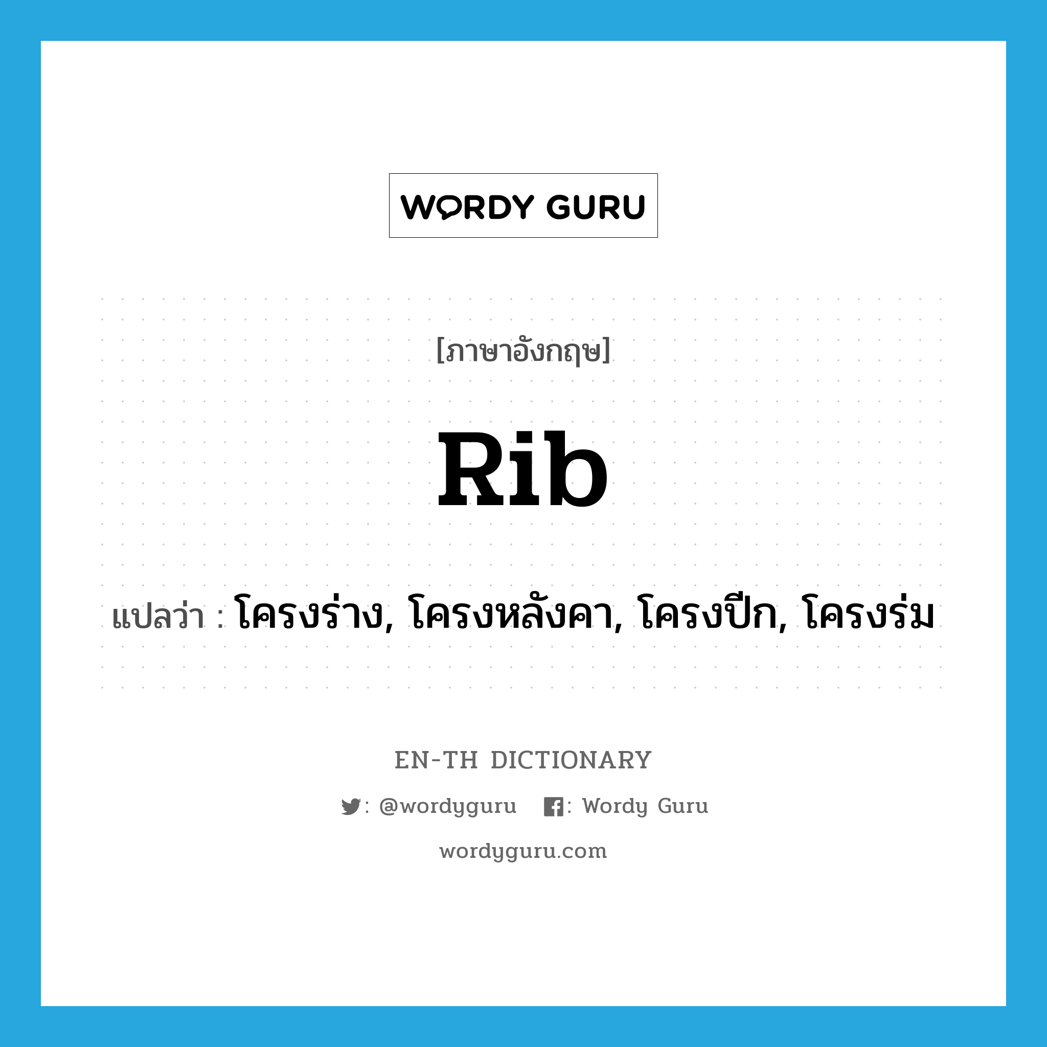 rib แปลว่า?, คำศัพท์ภาษาอังกฤษ rib แปลว่า โครงร่าง, โครงหลังคา, โครงปีก, โครงร่ม ประเภท N หมวด N