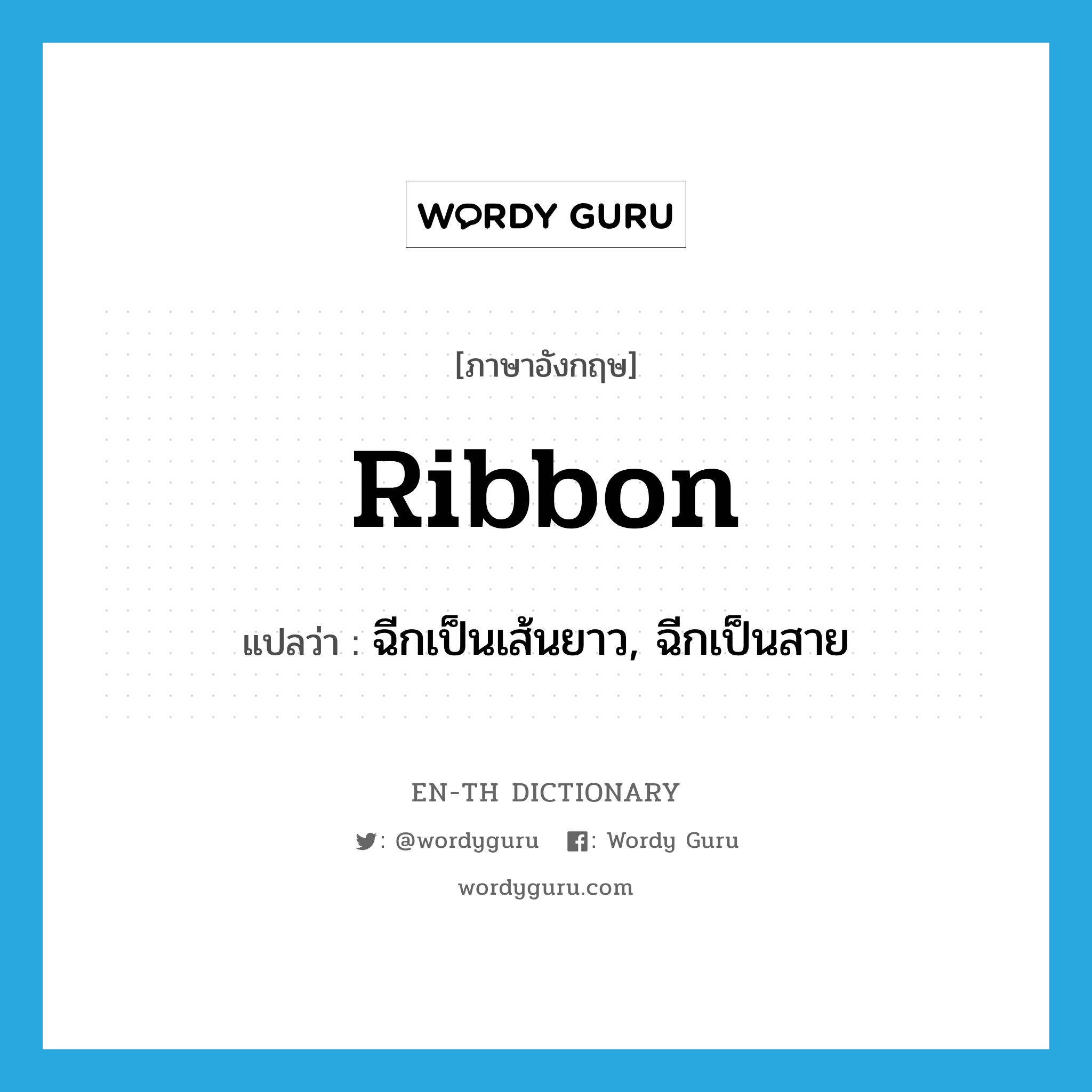 ribbon แปลว่า?, คำศัพท์ภาษาอังกฤษ ribbon แปลว่า ฉีกเป็นเส้นยาว, ฉีกเป็นสาย ประเภท VT หมวด VT