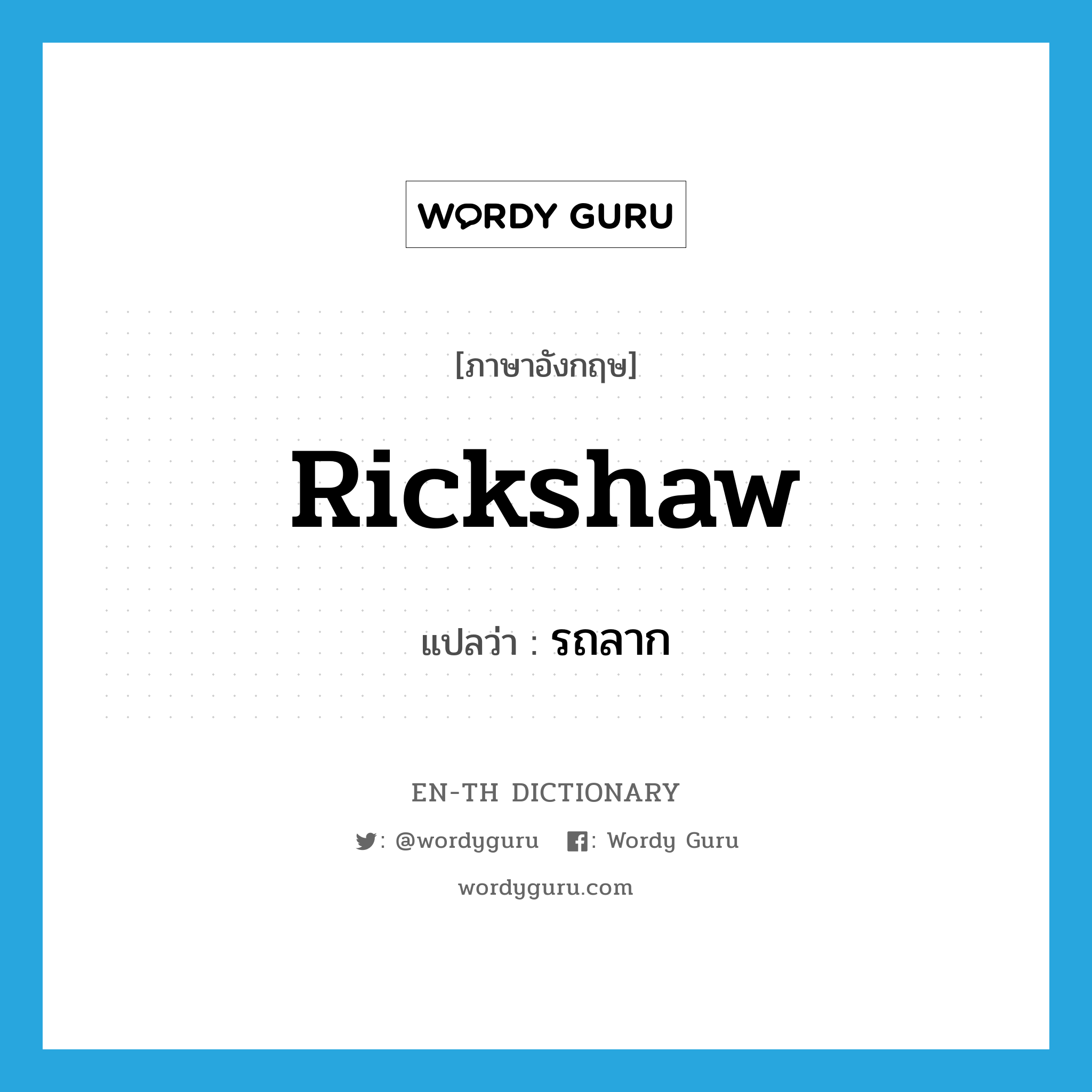 rickshaw แปลว่า?, คำศัพท์ภาษาอังกฤษ rickshaw แปลว่า รถลาก ประเภท N หมวด N