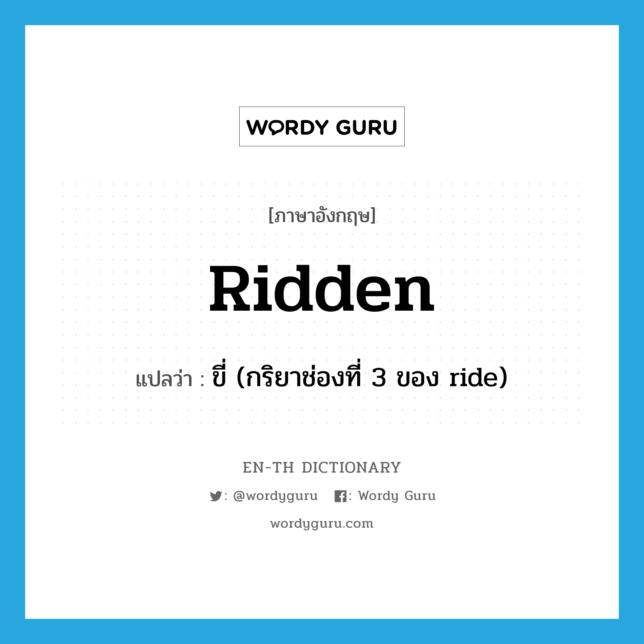 ridden แปลว่า?, คำศัพท์ภาษาอังกฤษ ridden แปลว่า ขี่ (กริยาช่องที่ 3 ของ ride) ประเภท VT หมวด VT