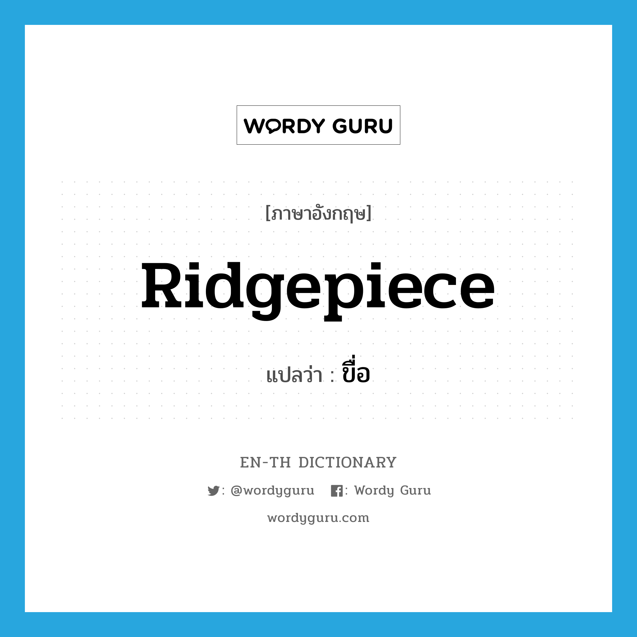 ridgepiece แปลว่า?, คำศัพท์ภาษาอังกฤษ ridgepiece แปลว่า ขื่อ ประเภท N หมวด N