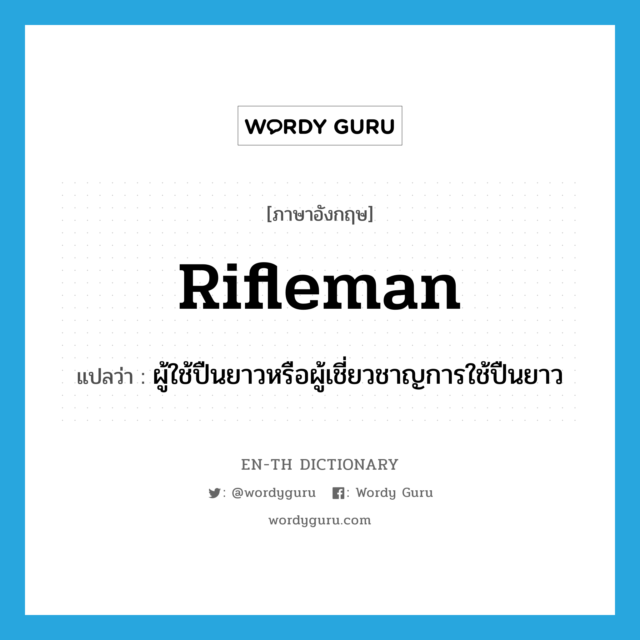 rifleman แปลว่า?, คำศัพท์ภาษาอังกฤษ rifleman แปลว่า ผู้ใช้ปืนยาวหรือผู้เชี่ยวชาญการใช้ปืนยาว ประเภท N หมวด N