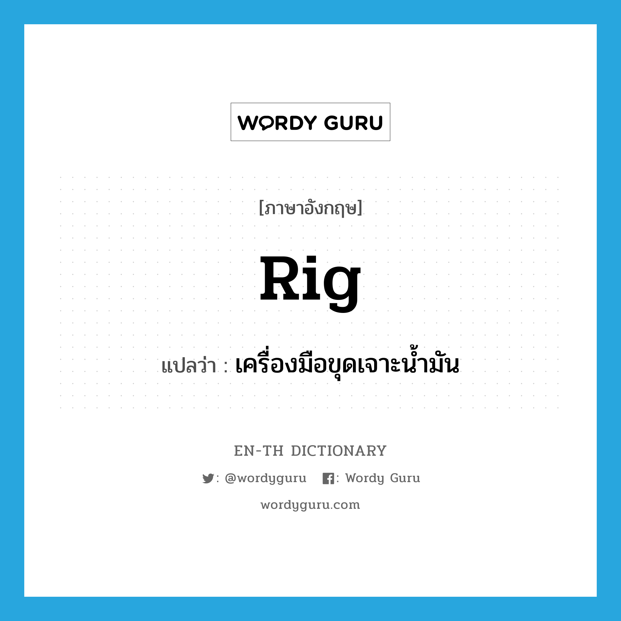 rig แปลว่า?, คำศัพท์ภาษาอังกฤษ rig แปลว่า เครื่องมือขุดเจาะน้ำมัน ประเภท N หมวด N