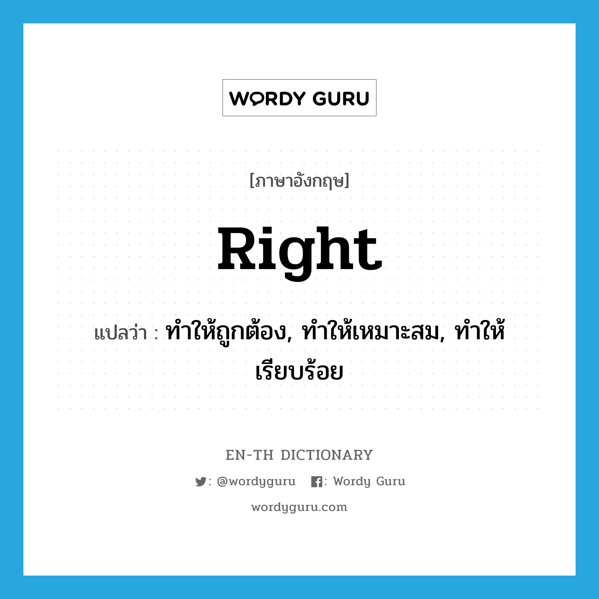 right แปลว่า?, คำศัพท์ภาษาอังกฤษ right แปลว่า ทำให้ถูกต้อง, ทำให้เหมาะสม, ทำให้เรียบร้อย ประเภท VT หมวด VT