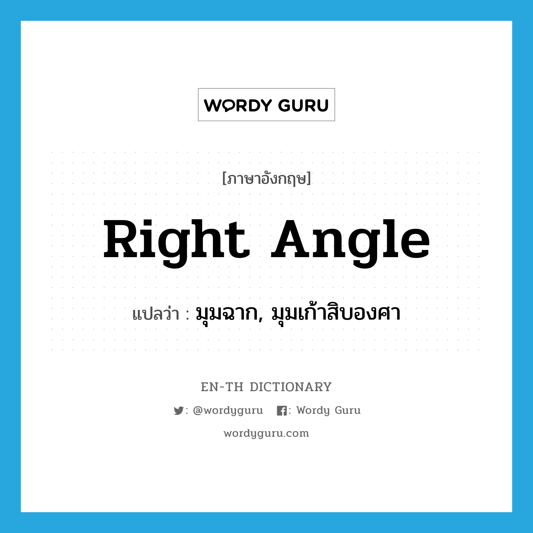 right angle แปลว่า?, คำศัพท์ภาษาอังกฤษ right angle แปลว่า มุมฉาก, มุมเก้าสิบองศา ประเภท N หมวด N