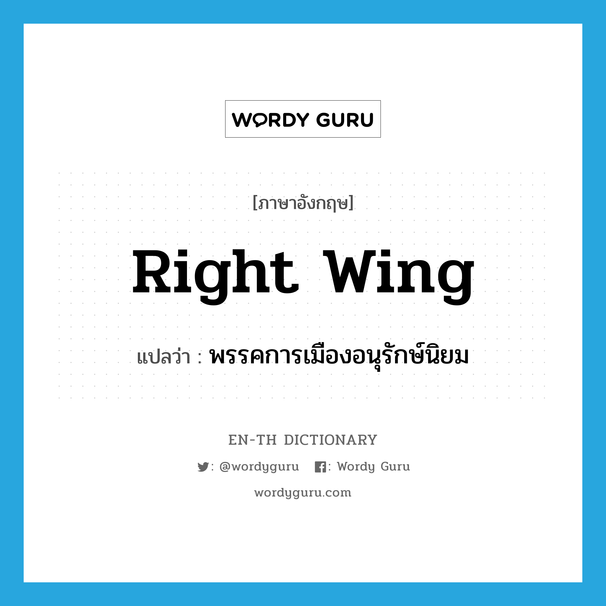 right-wing แปลว่า?, คำศัพท์ภาษาอังกฤษ right wing แปลว่า พรรคการเมืองอนุรักษ์นิยม ประเภท N หมวด N