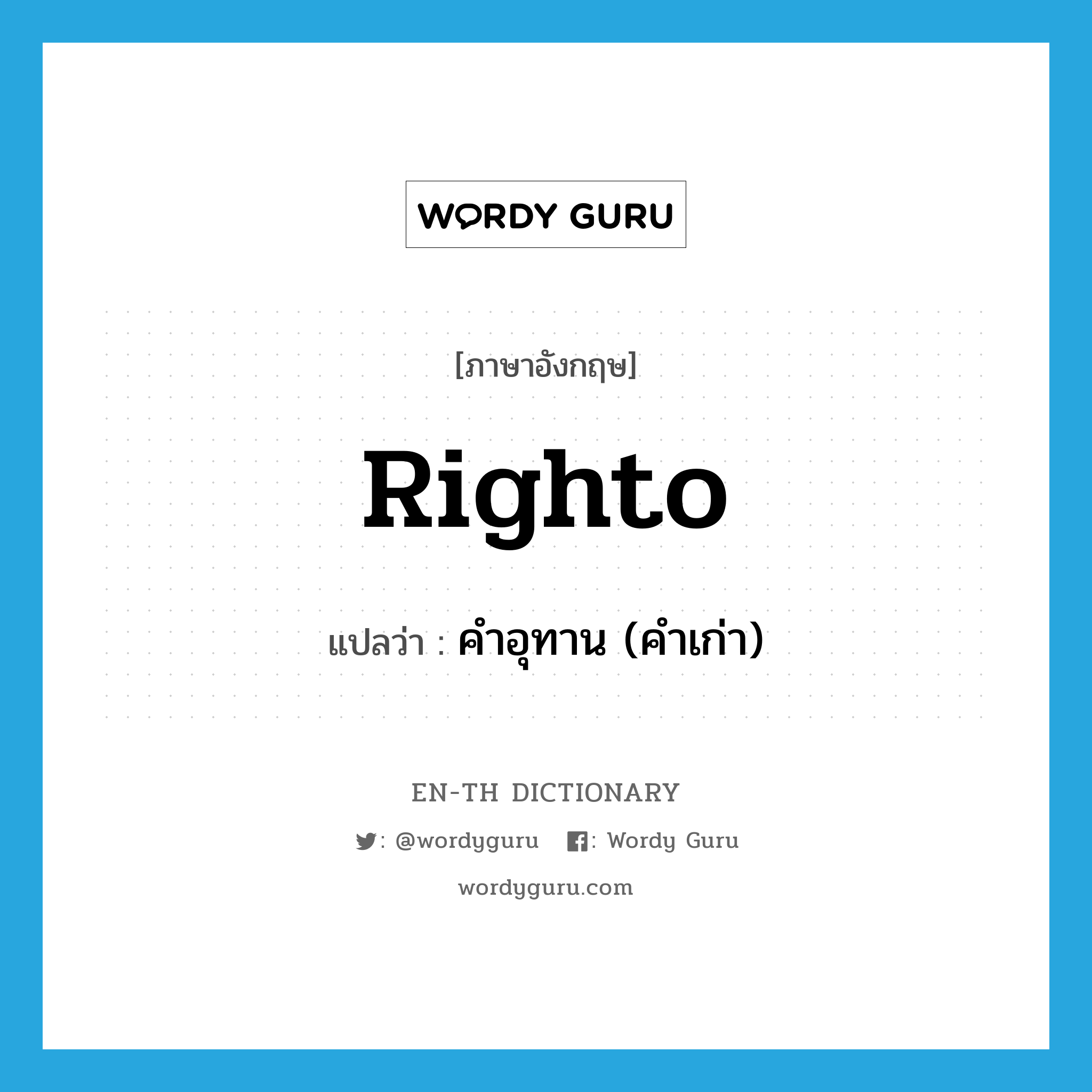 righto แปลว่า?, คำศัพท์ภาษาอังกฤษ righto แปลว่า คำอุทาน (คำเก่า) ประเภท INT หมวด INT