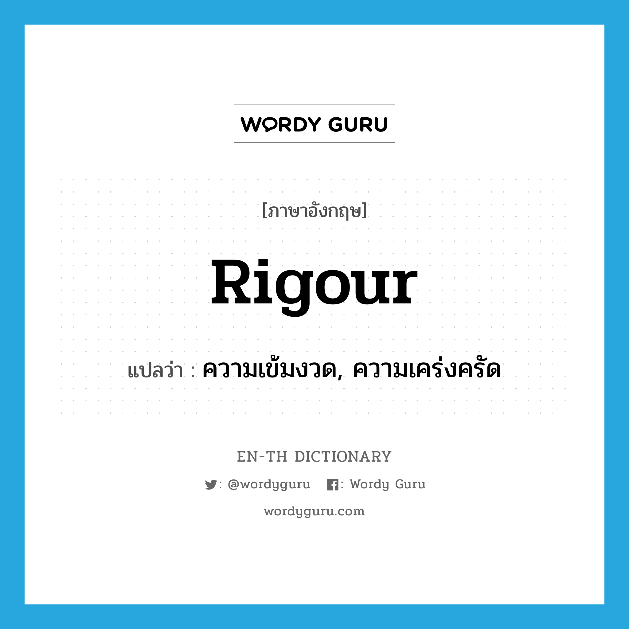 rigour แปลว่า?, คำศัพท์ภาษาอังกฤษ rigour แปลว่า ความเข้มงวด, ความเคร่งครัด ประเภท N หมวด N