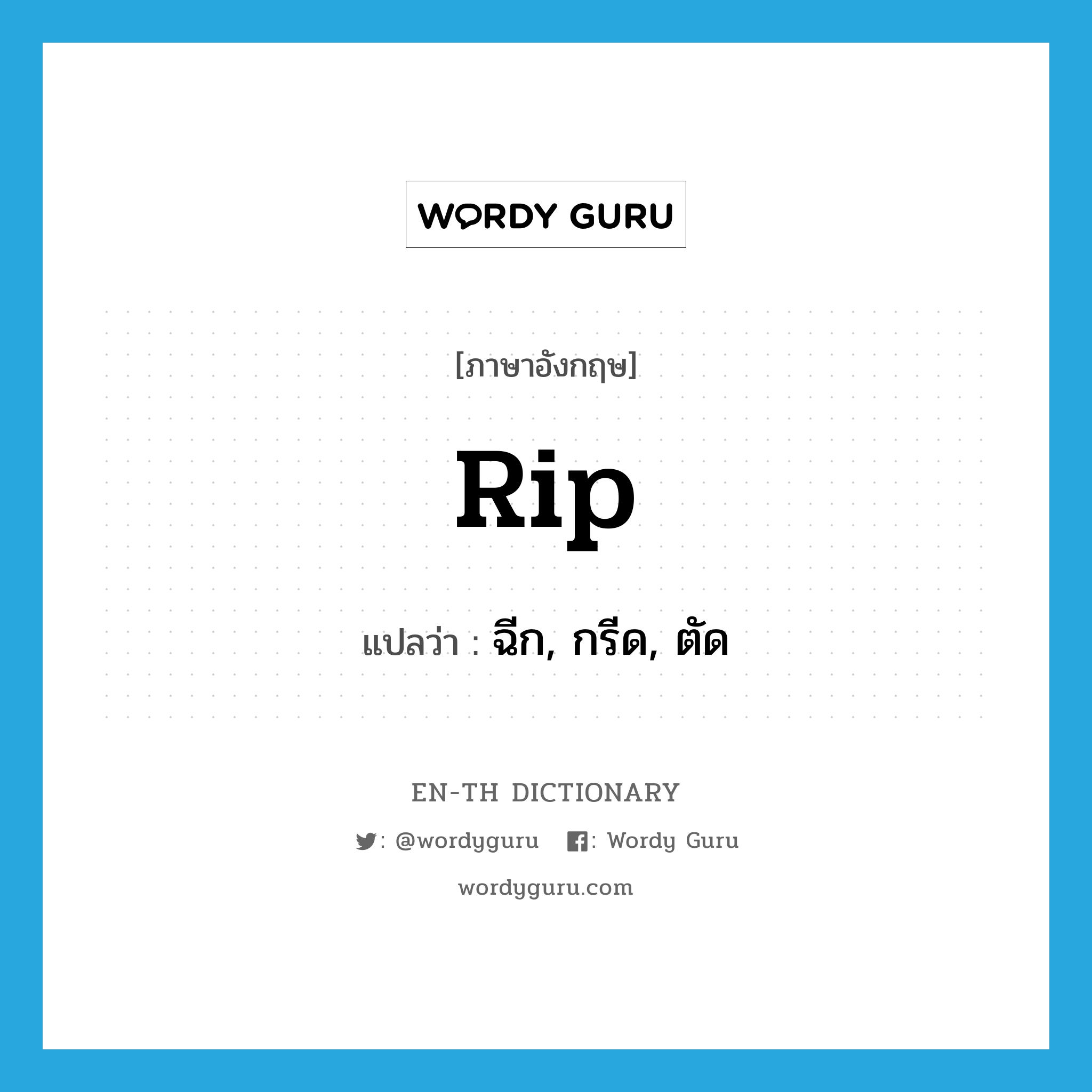 rip แปลว่า?, คำศัพท์ภาษาอังกฤษ rip แปลว่า ฉีก, กรีด, ตัด ประเภท VT หมวด VT