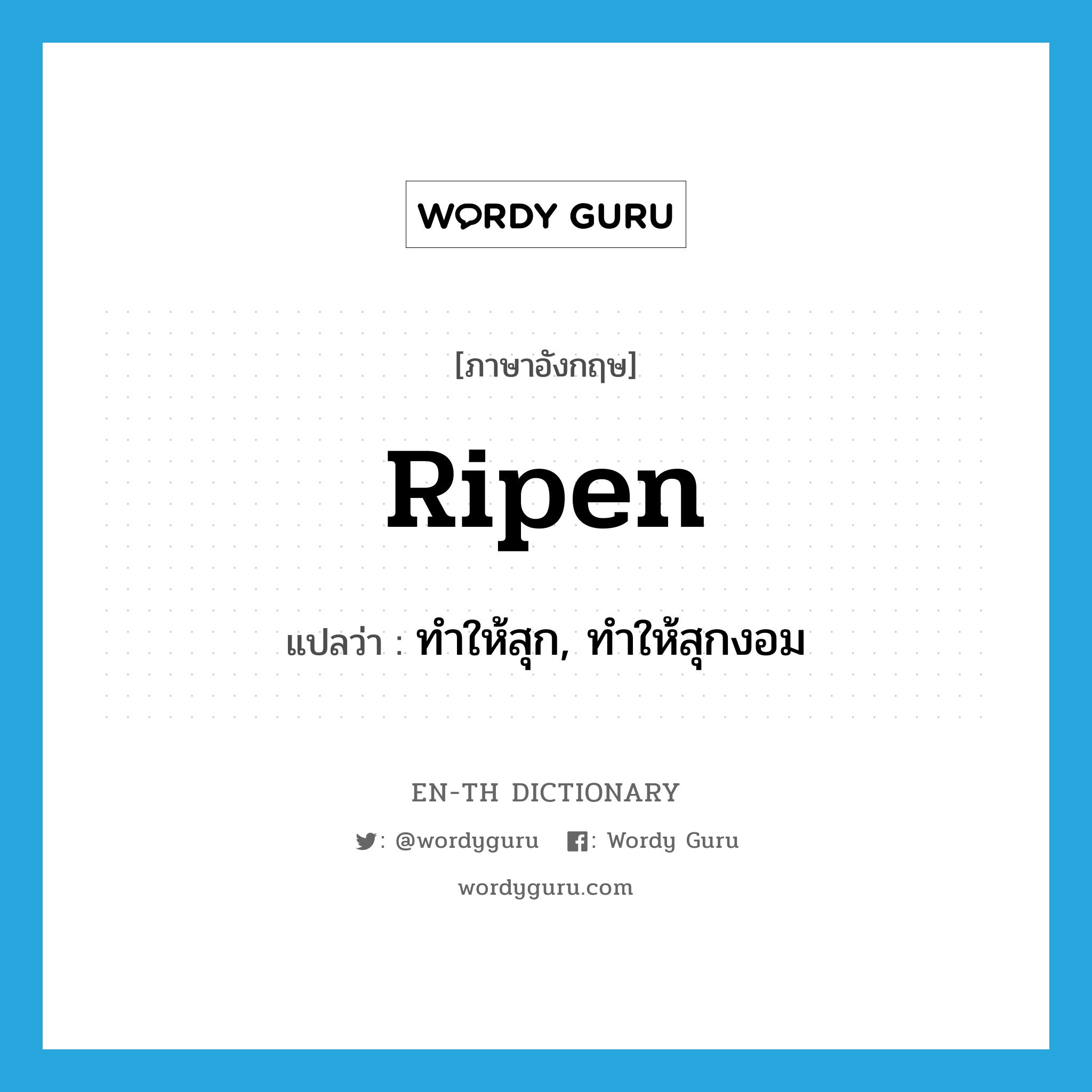 ripen แปลว่า?, คำศัพท์ภาษาอังกฤษ ripen แปลว่า ทำให้สุก, ทำให้สุกงอม ประเภท VT หมวด VT