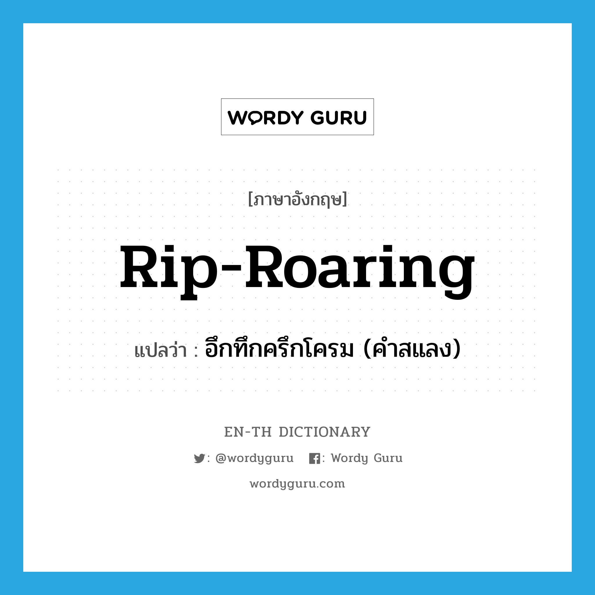 rip-roaring แปลว่า?, คำศัพท์ภาษาอังกฤษ rip-roaring แปลว่า อึกทึกครึกโครม (คำสแลง) ประเภท ADJ หมวด ADJ