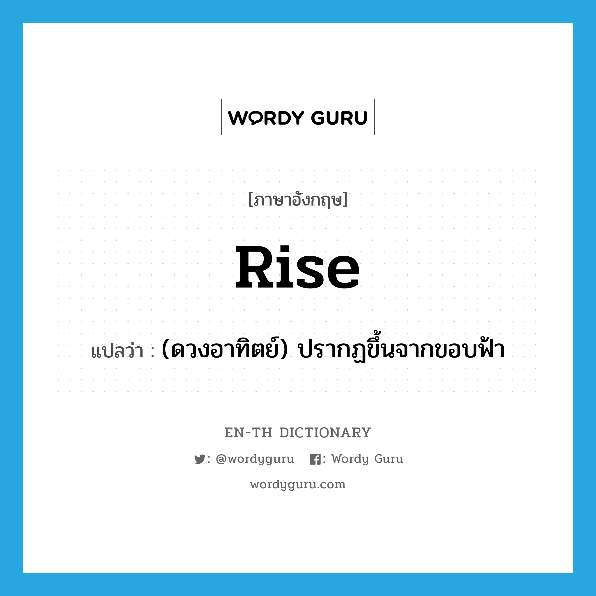 rise แปลว่า?, คำศัพท์ภาษาอังกฤษ rise แปลว่า (ดวงอาทิตย์) ปรากฏขึ้นจากขอบฟ้า ประเภท VI หมวด VI