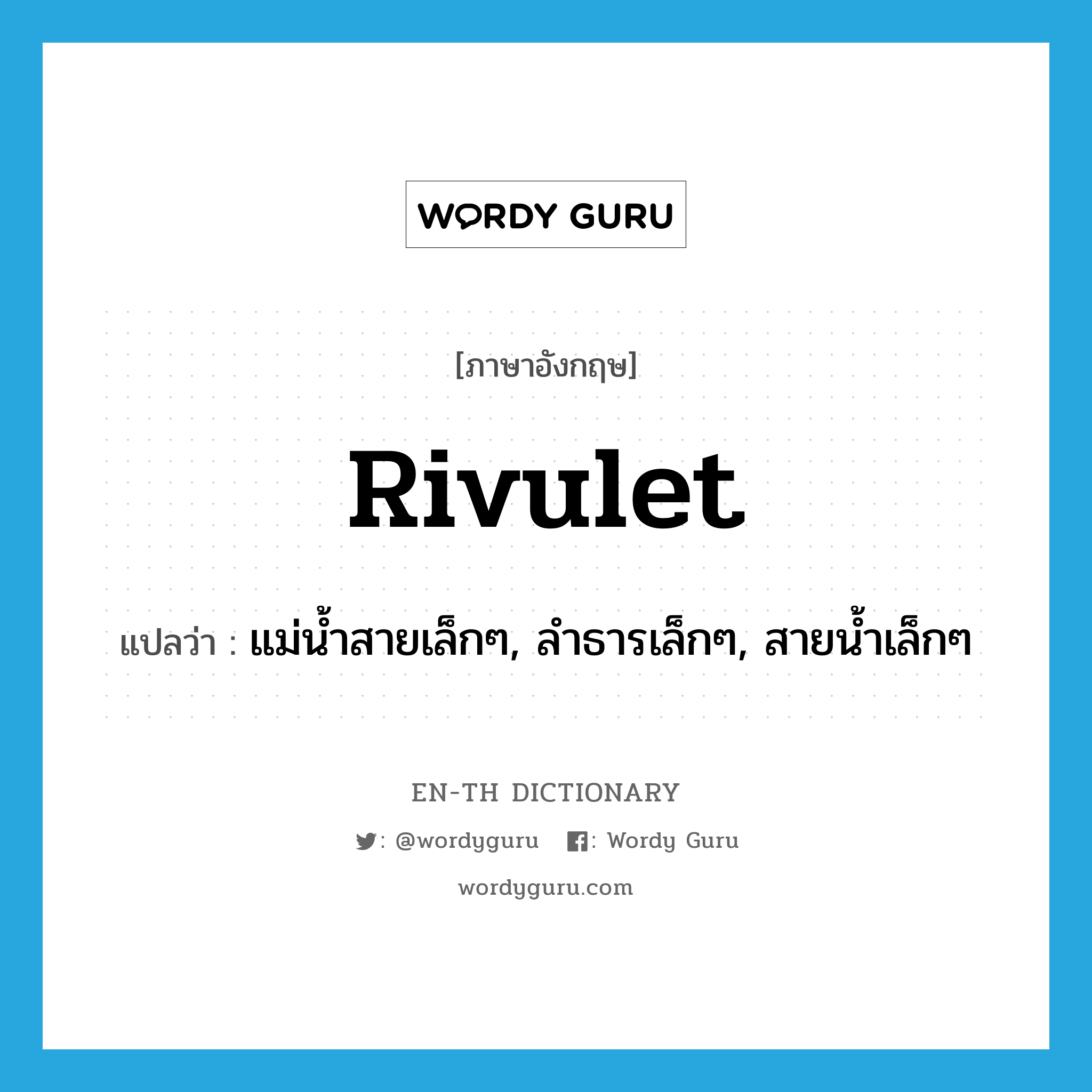 rivulet แปลว่า?, คำศัพท์ภาษาอังกฤษ rivulet แปลว่า แม่น้ำสายเล็กๆ, ลำธารเล็กๆ, สายน้ำเล็กๆ ประเภท N หมวด N