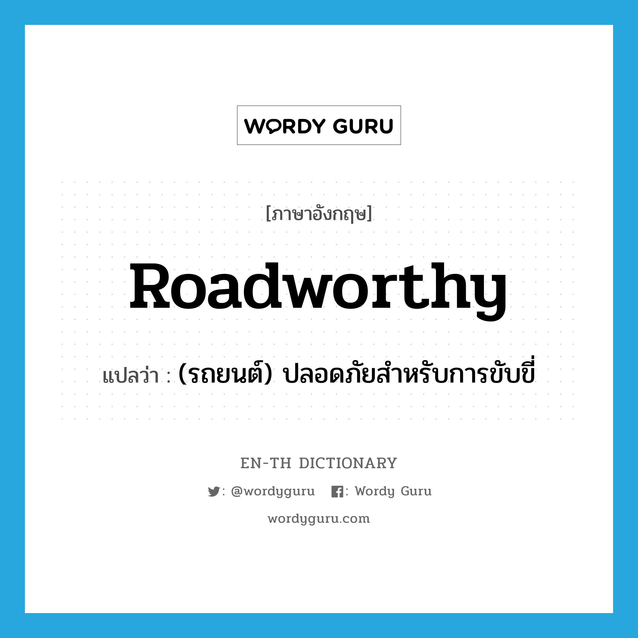 roadworthy แปลว่า?, คำศัพท์ภาษาอังกฤษ roadworthy แปลว่า (รถยนต์) ปลอดภัยสำหรับการขับขี่ ประเภท ADJ หมวด ADJ