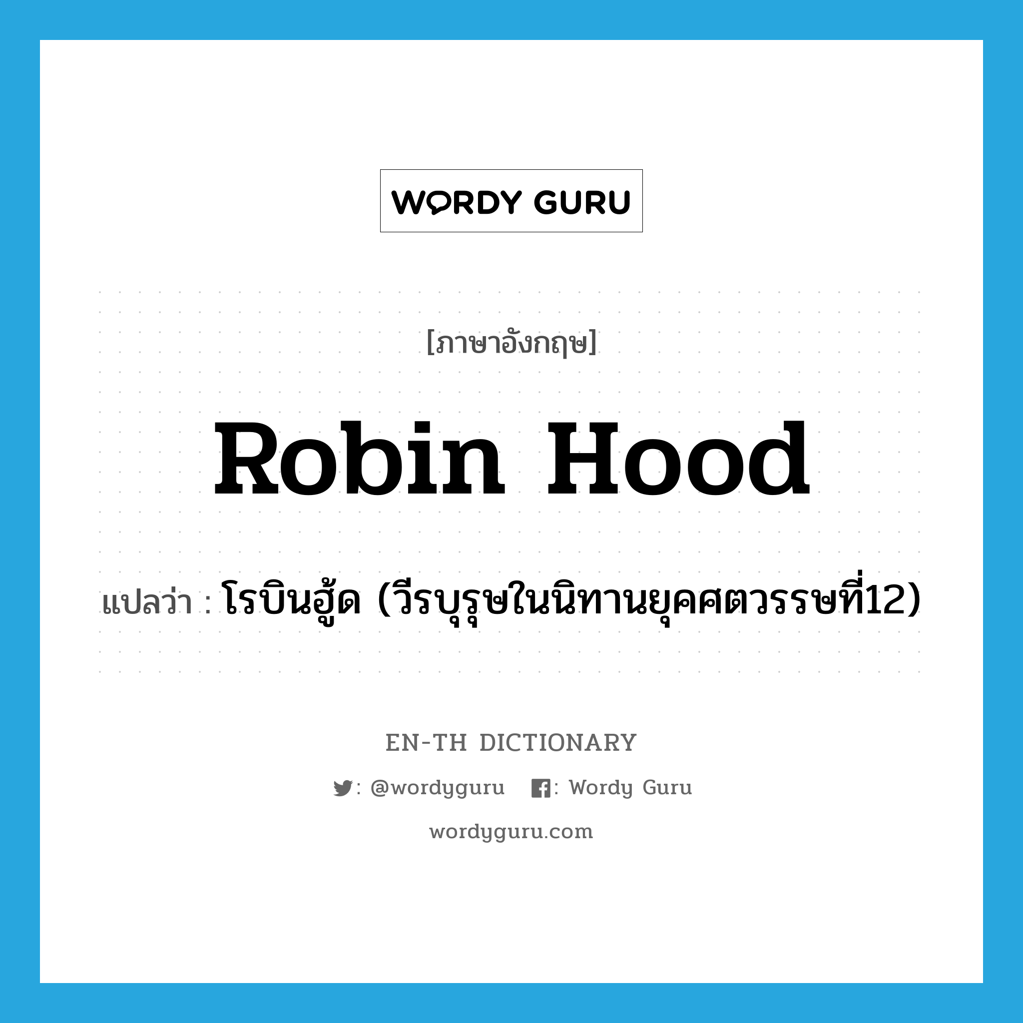 Robin Hood แปลว่า?, คำศัพท์ภาษาอังกฤษ Robin Hood แปลว่า โรบินฮู้ด (วีรบุรุษในนิทานยุคศตวรรษที่12) ประเภท N หมวด N