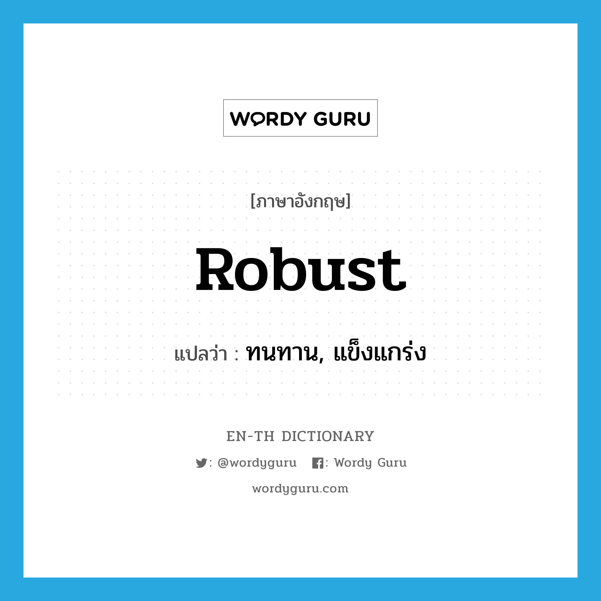 robust แปลว่า?, คำศัพท์ภาษาอังกฤษ robust แปลว่า ทนทาน, แข็งแกร่ง ประเภท ADJ หมวด ADJ