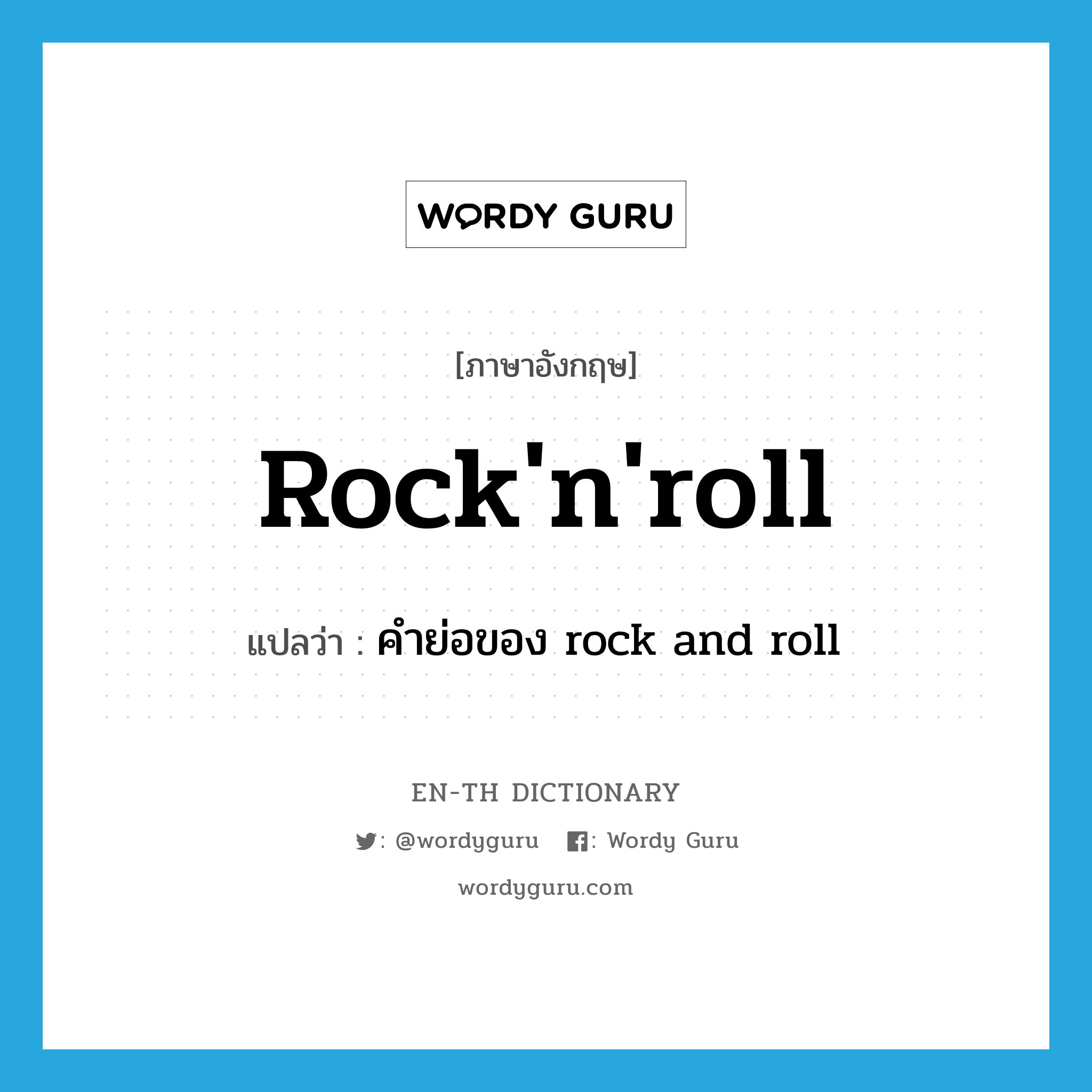 rock&#39;n&#39;roll แปลว่า?, คำศัพท์ภาษาอังกฤษ rock&#39;n&#39;roll แปลว่า คำย่อของ rock and roll ประเภท N หมวด N