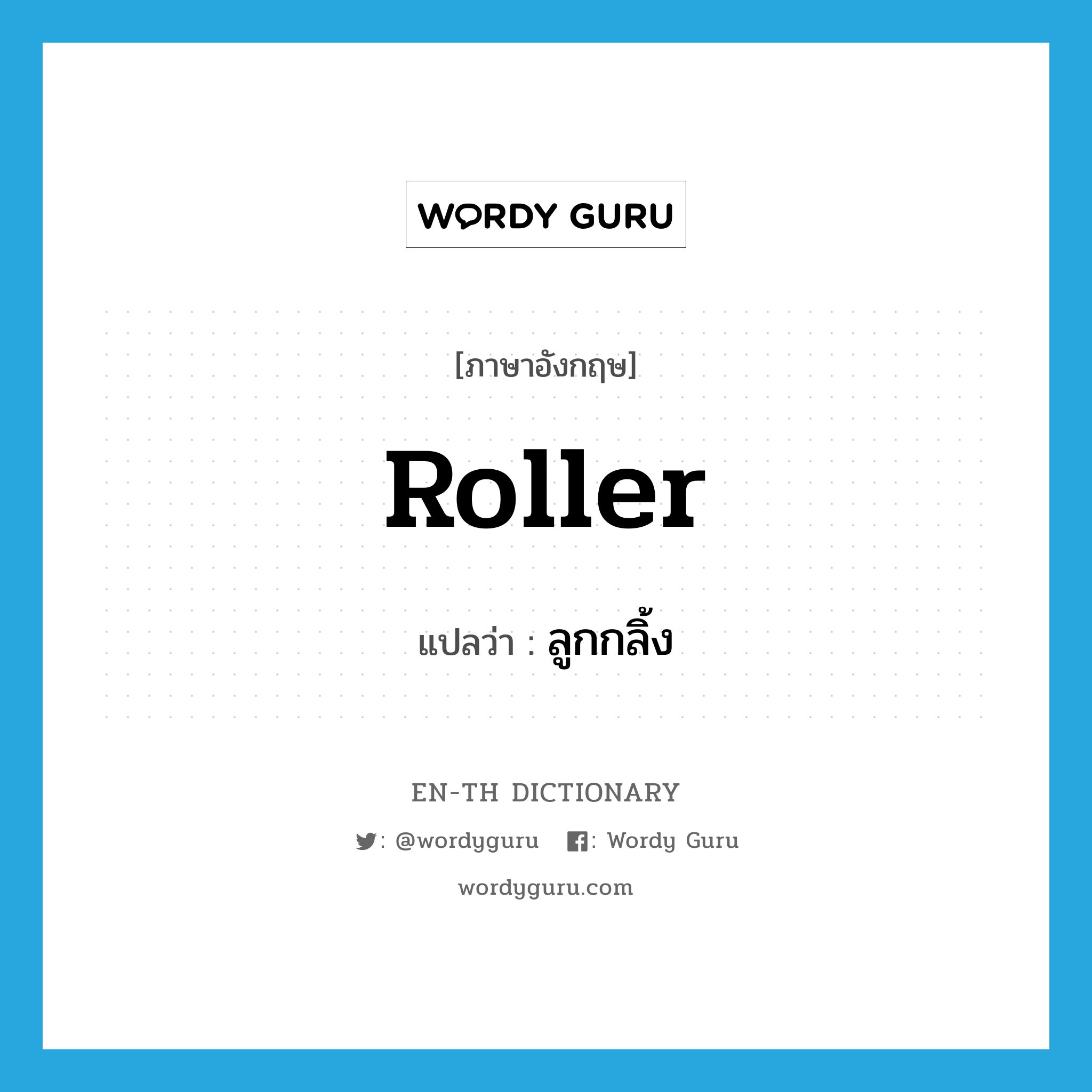 ลูกกลิ้ง ภาษาอังกฤษ?, คำศัพท์ภาษาอังกฤษ ลูกกลิ้ง แปลว่า roller ประเภท N หมวด N