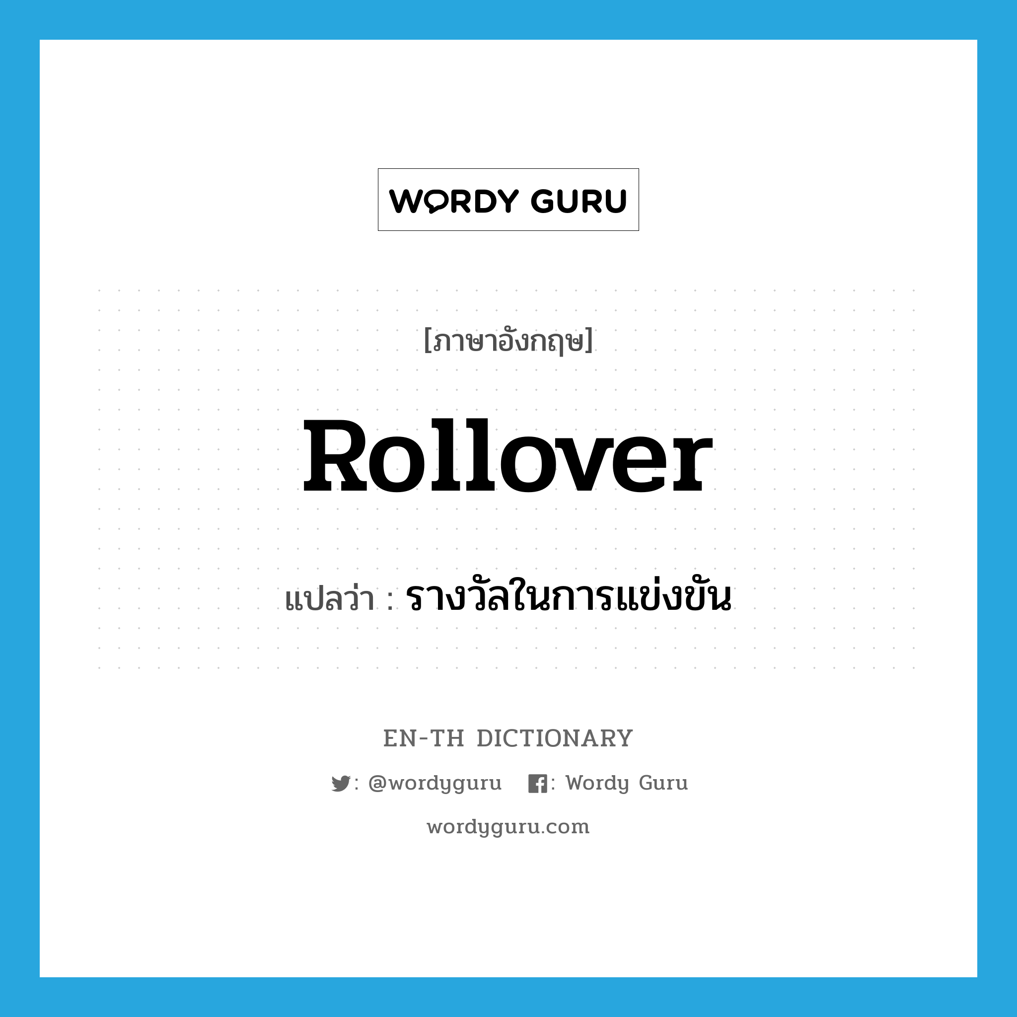 rollover แปลว่า?, คำศัพท์ภาษาอังกฤษ rollover แปลว่า รางวัลในการแข่งขัน ประเภท N หมวด N