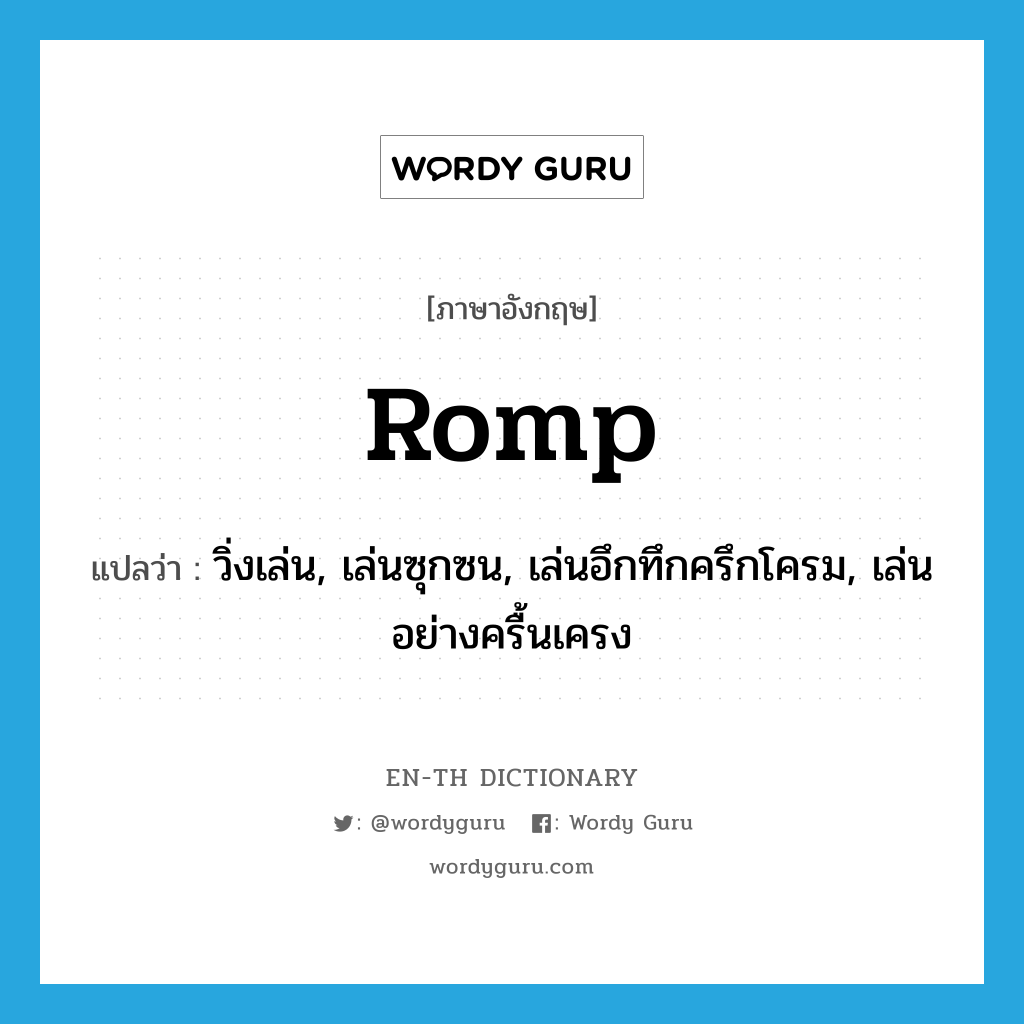 romp แปลว่า?, คำศัพท์ภาษาอังกฤษ romp แปลว่า วิ่งเล่น, เล่นซุกซน, เล่นอึกทึกครึกโครม, เล่นอย่างครื้นเครง ประเภท VI หมวด VI