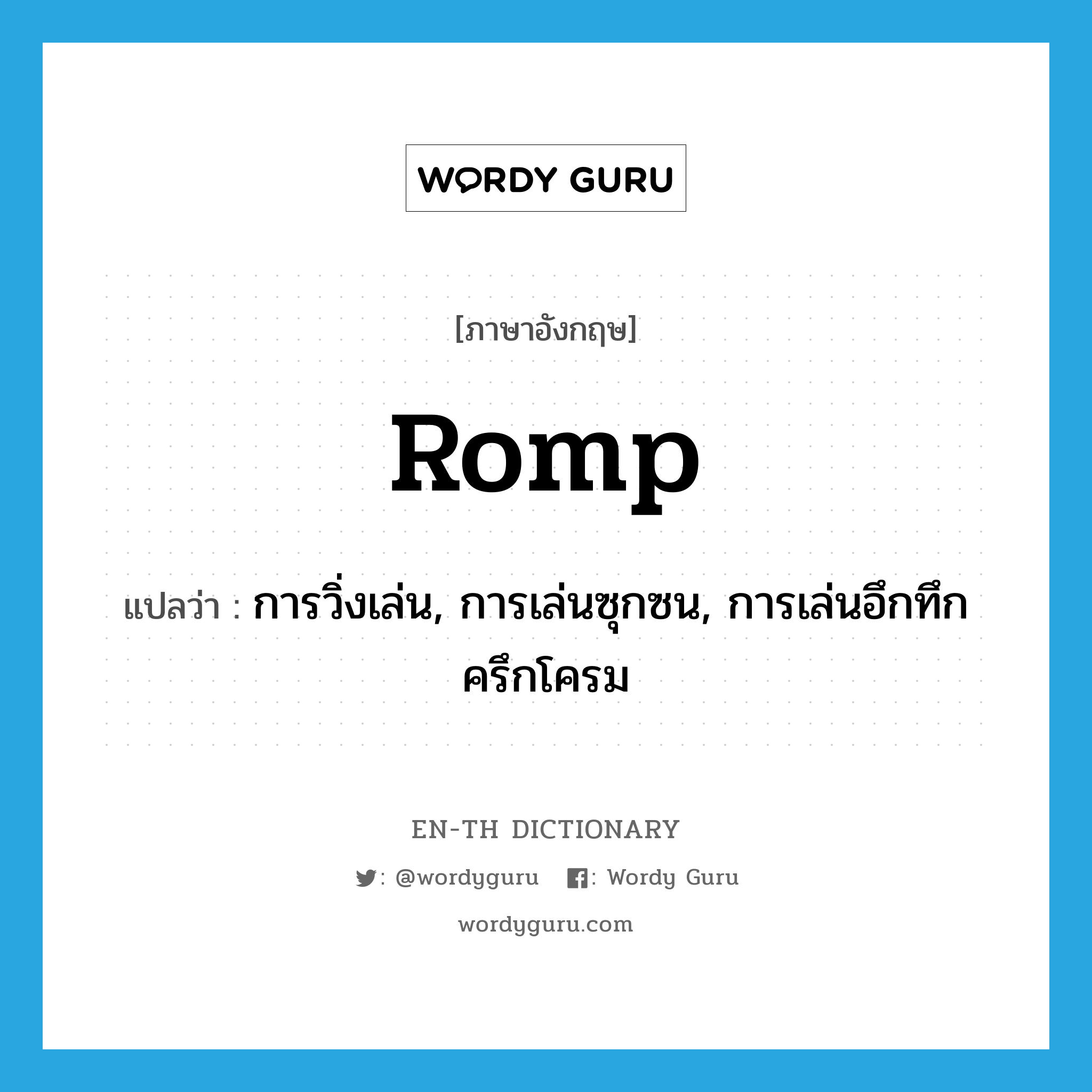 romp แปลว่า?, คำศัพท์ภาษาอังกฤษ romp แปลว่า การวิ่งเล่น, การเล่นซุกซน, การเล่นอึกทึกครึกโครม ประเภท N หมวด N