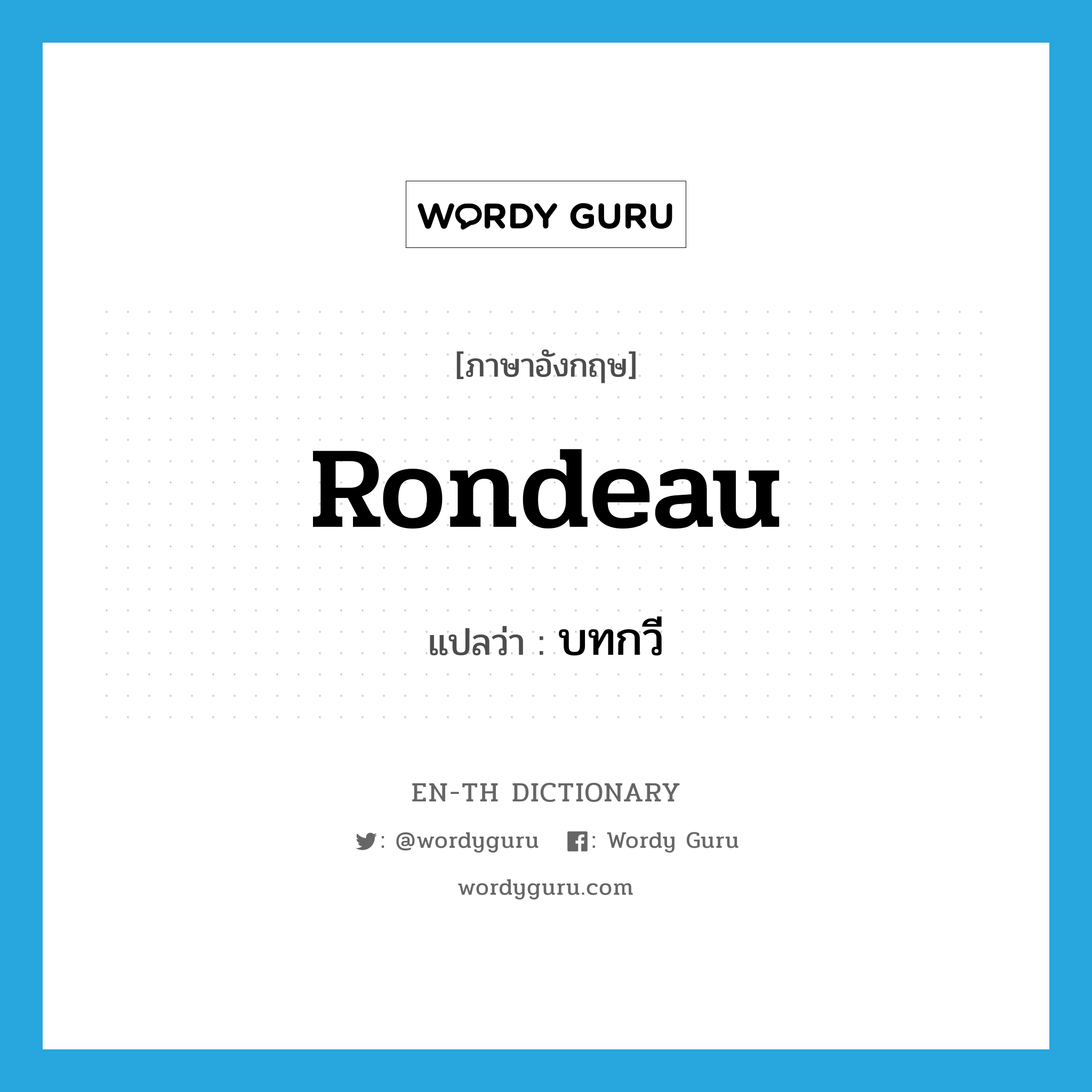 rondeau แปลว่า?, คำศัพท์ภาษาอังกฤษ rondeau แปลว่า บทกวี ประเภท N หมวด N