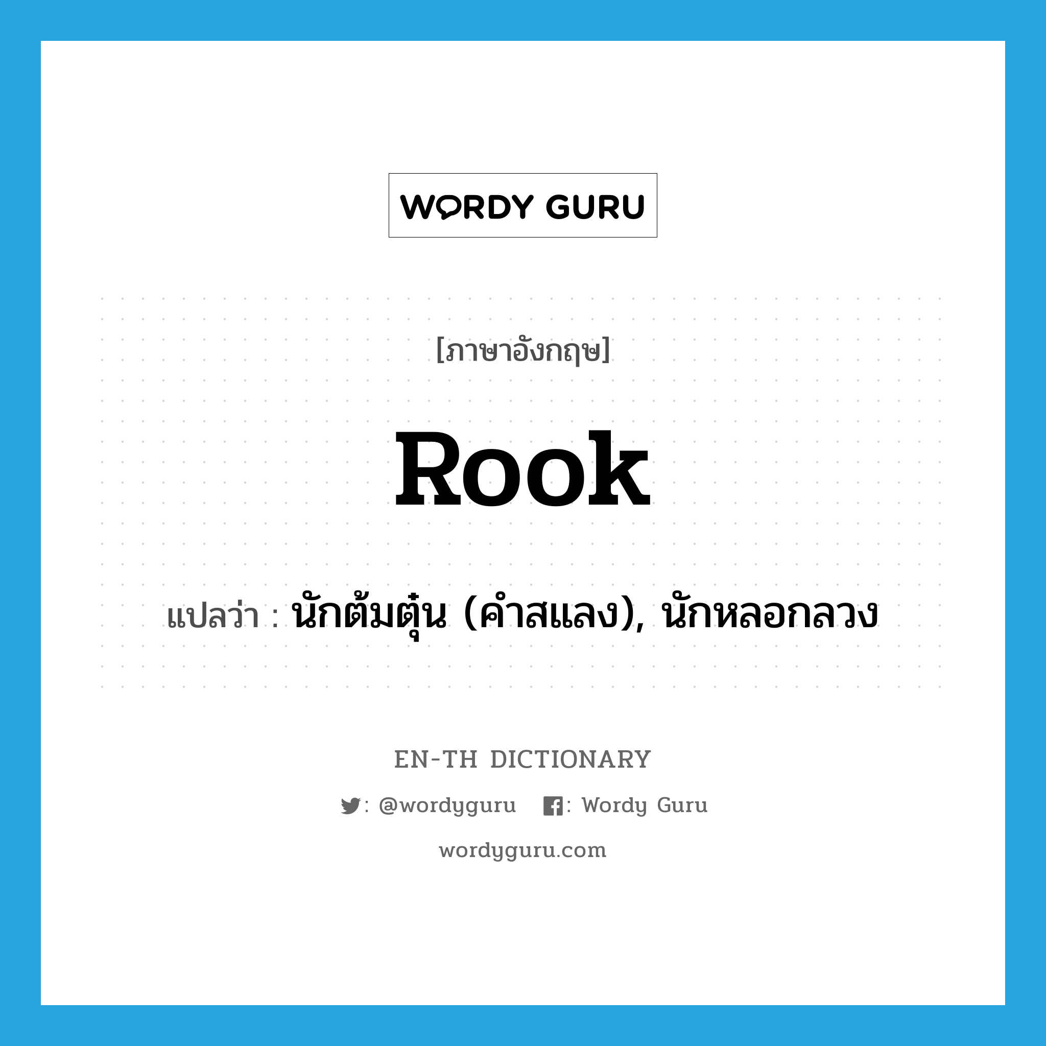 rook แปลว่า?, คำศัพท์ภาษาอังกฤษ rook แปลว่า นักต้มตุ๋น (คำสแลง), นักหลอกลวง ประเภท N หมวด N