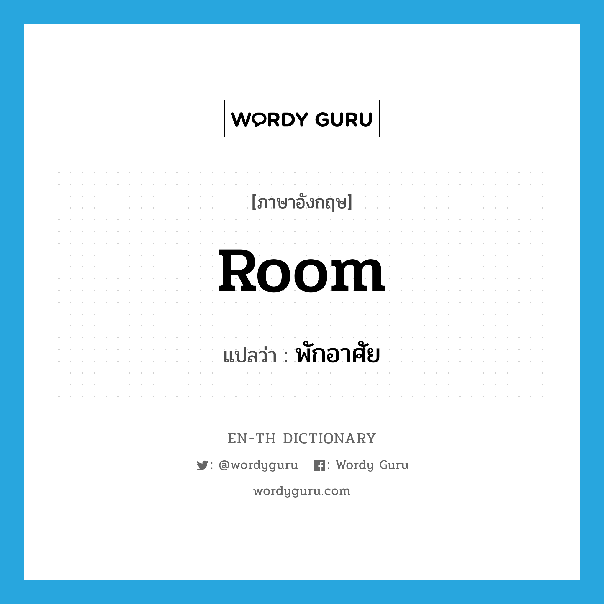 room แปลว่า?, คำศัพท์ภาษาอังกฤษ room แปลว่า พักอาศัย ประเภท VI หมวด VI