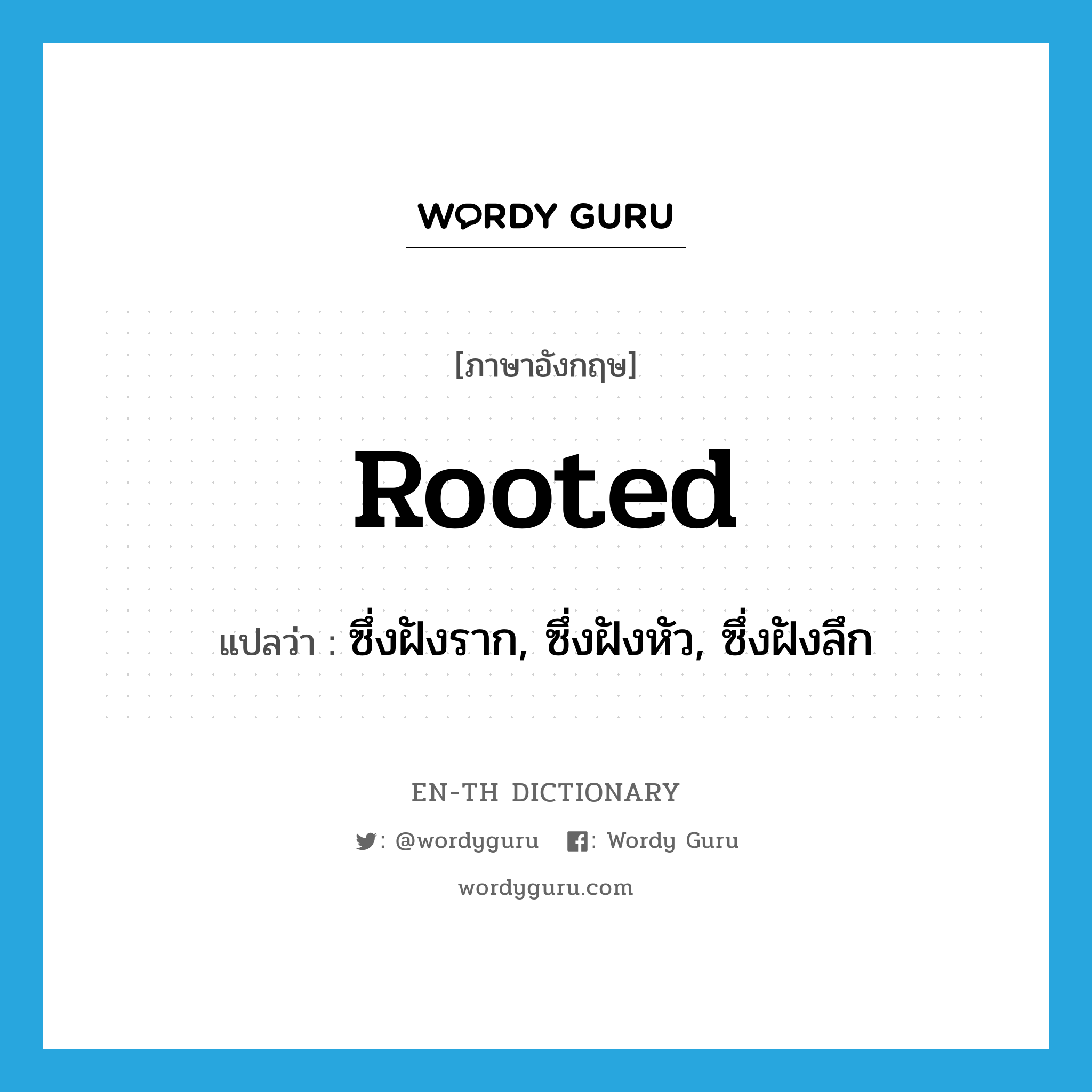 rooted แปลว่า?, คำศัพท์ภาษาอังกฤษ rooted แปลว่า ซึ่งฝังราก, ซึ่งฝังหัว, ซึ่งฝังลึก ประเภท ADJ หมวด ADJ