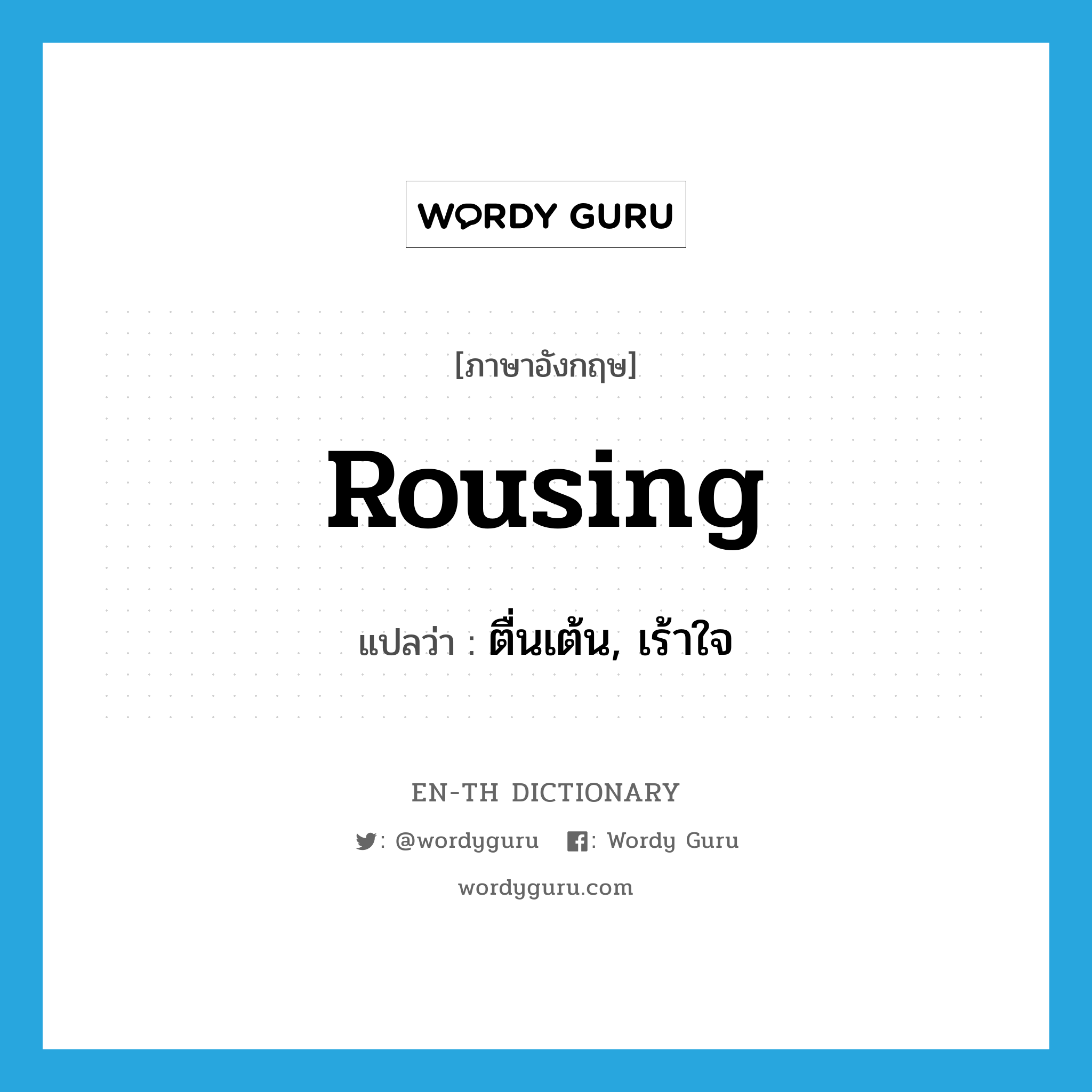 rousing แปลว่า?, คำศัพท์ภาษาอังกฤษ rousing แปลว่า ตื่นเต้น, เร้าใจ ประเภท ADJ หมวด ADJ