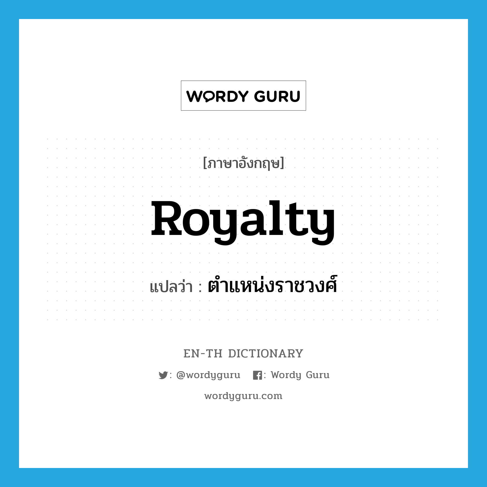 royalty แปลว่า?, คำศัพท์ภาษาอังกฤษ royalty แปลว่า ตำแหน่งราชวงศ์ ประเภท N หมวด N