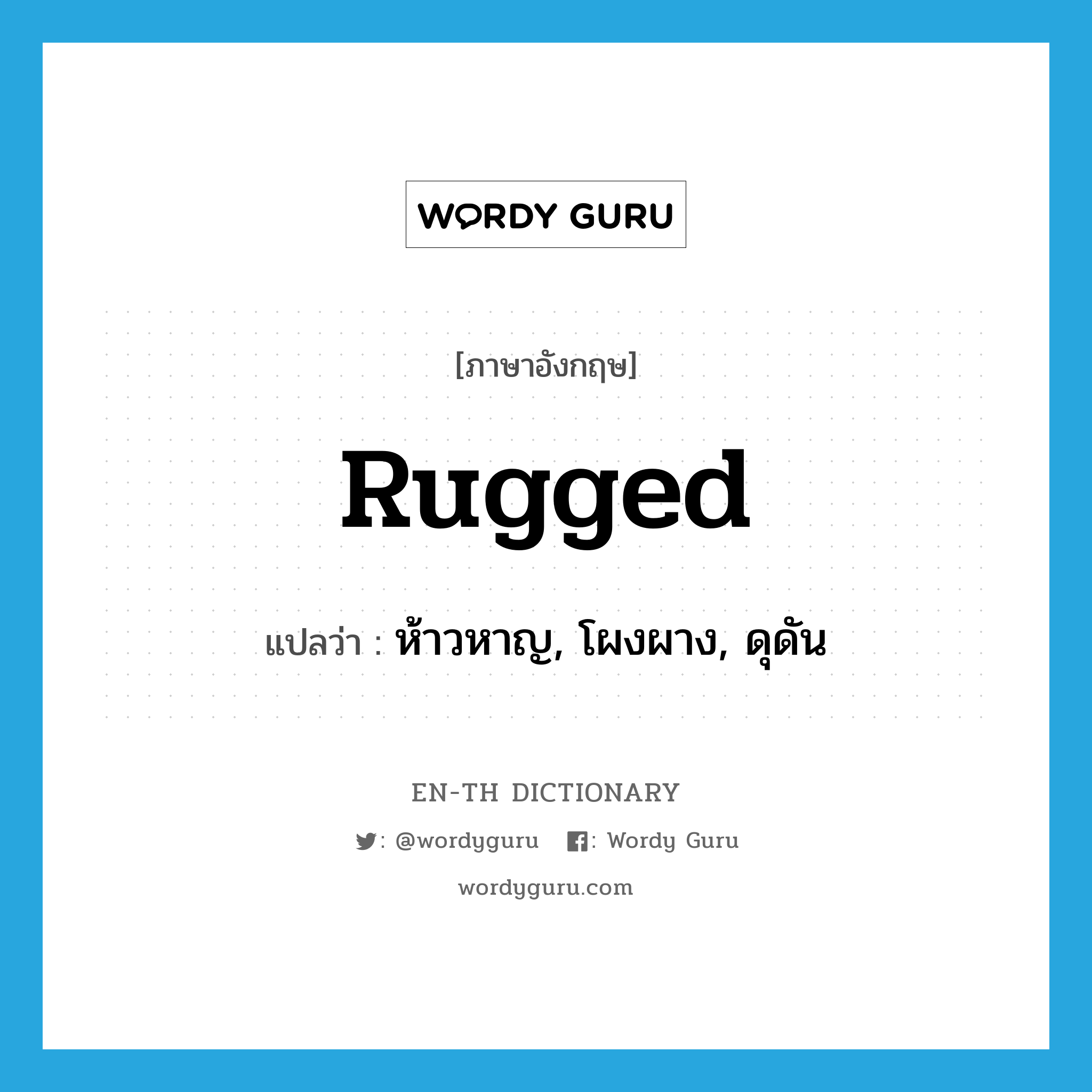 rugged แปลว่า?, คำศัพท์ภาษาอังกฤษ rugged แปลว่า ห้าวหาญ, โผงผาง, ดุดัน ประเภท ADJ หมวด ADJ