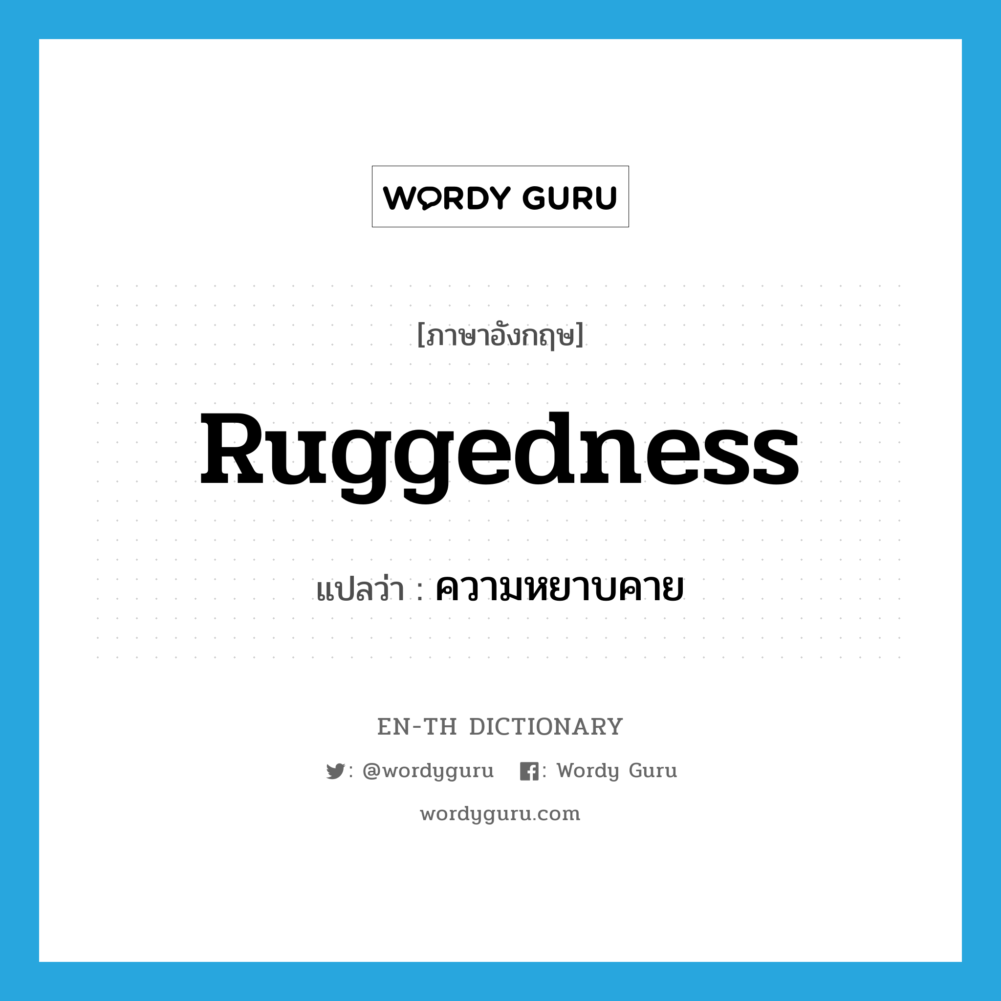 ruggedness แปลว่า?, คำศัพท์ภาษาอังกฤษ ruggedness แปลว่า ความหยาบคาย ประเภท N หมวด N