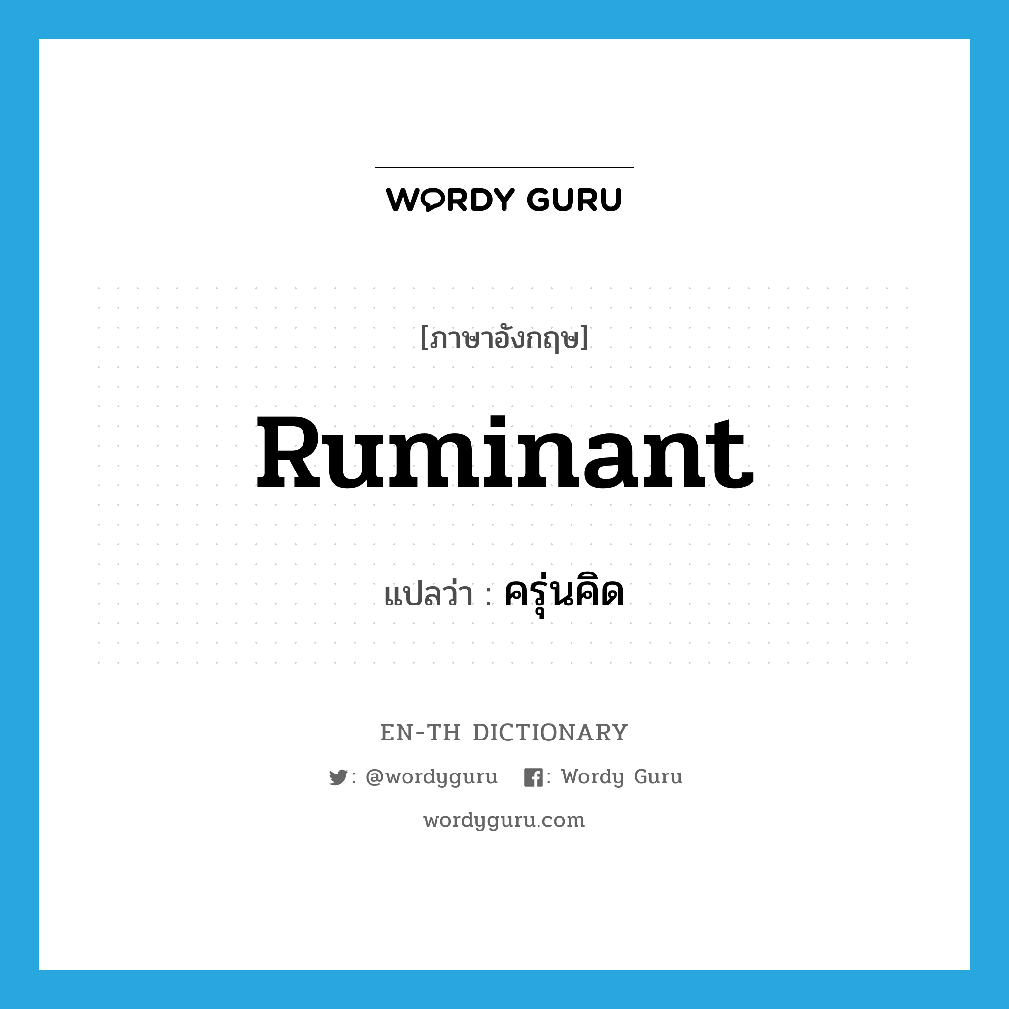 ruminant แปลว่า?, คำศัพท์ภาษาอังกฤษ ruminant แปลว่า ครุ่นคิด ประเภท ADJ หมวด ADJ