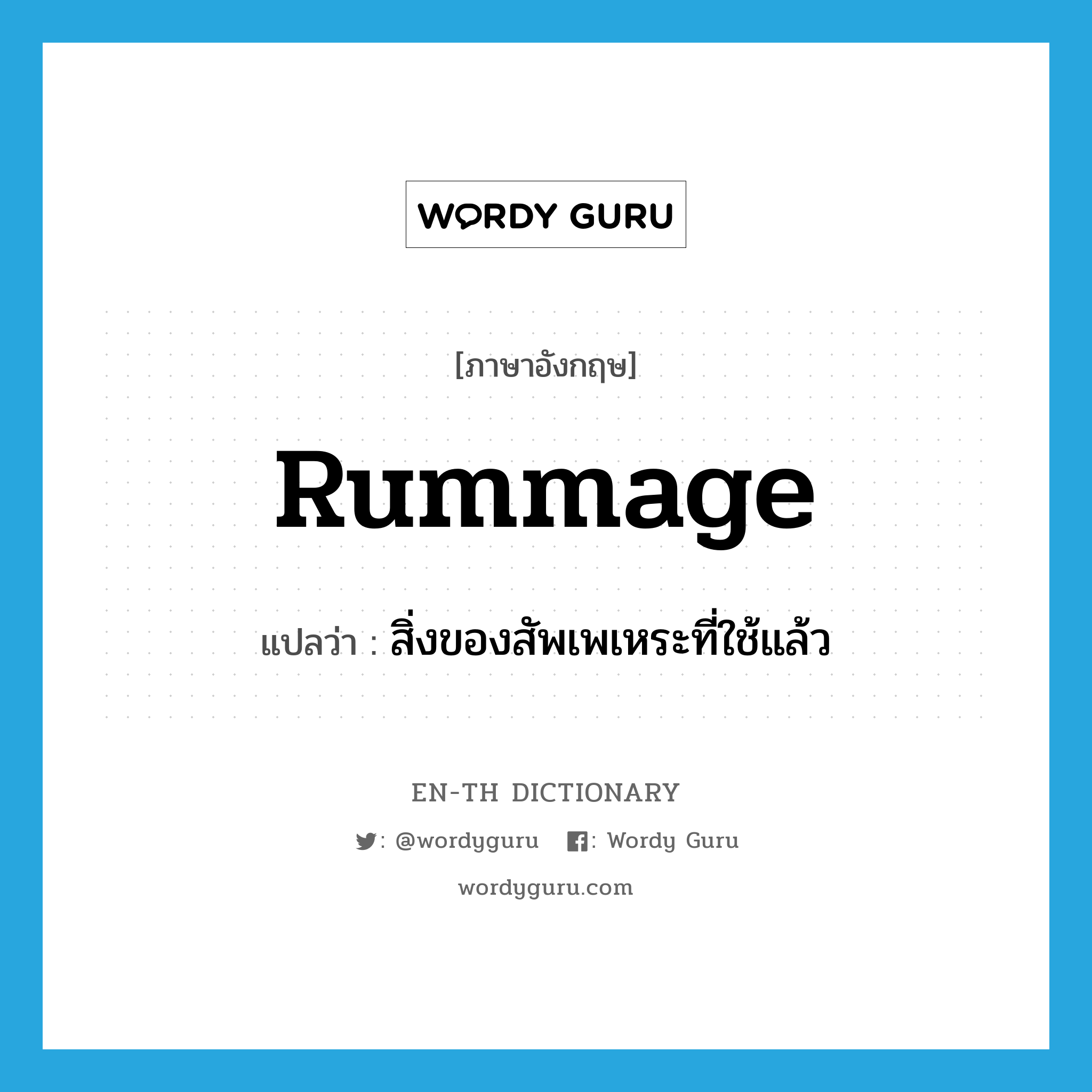 rummage แปลว่า?, คำศัพท์ภาษาอังกฤษ rummage แปลว่า สิ่งของสัพเพเหระที่ใช้แล้ว ประเภท N หมวด N