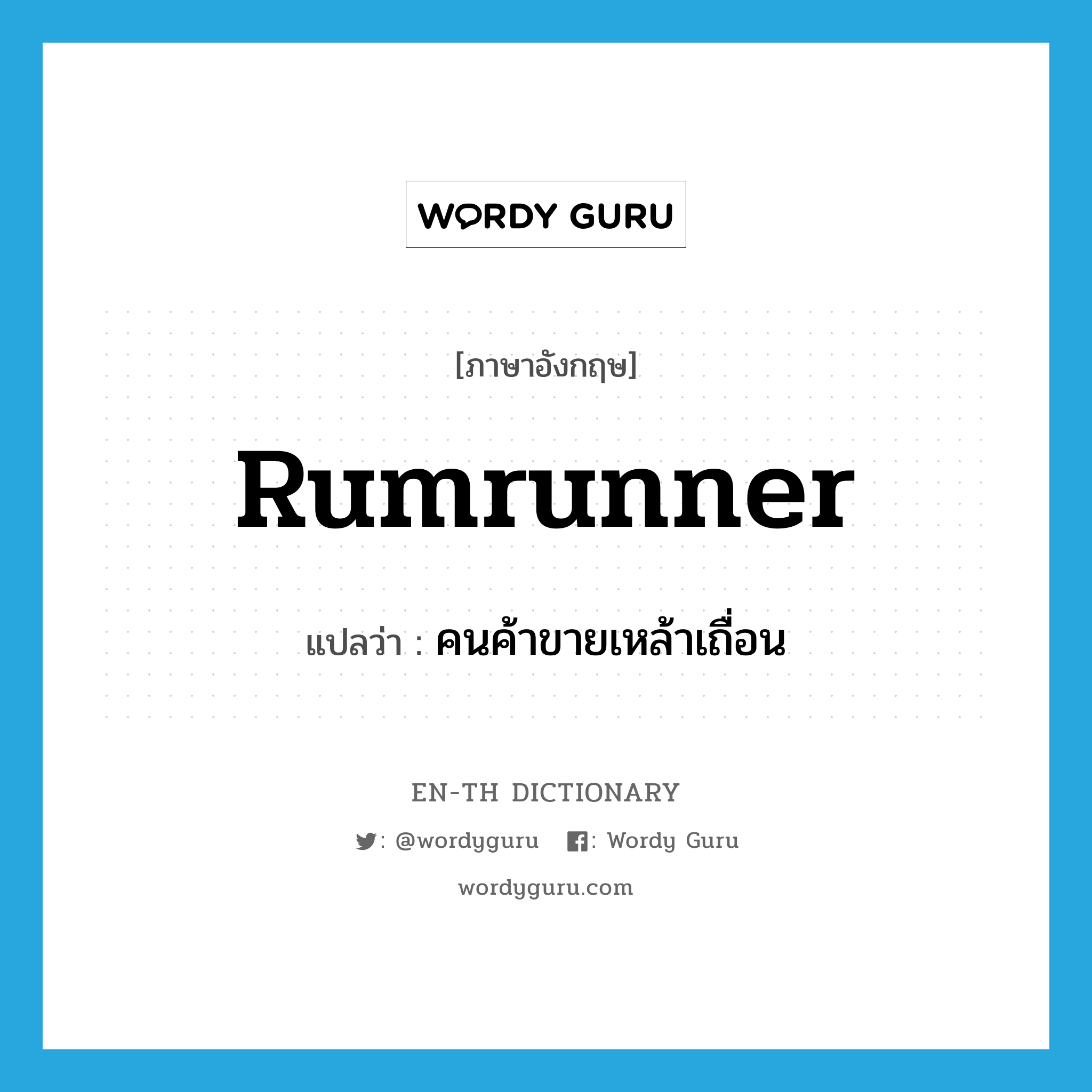 rumrunner แปลว่า?, คำศัพท์ภาษาอังกฤษ rumrunner แปลว่า คนค้าขายเหล้าเถื่อน ประเภท N หมวด N