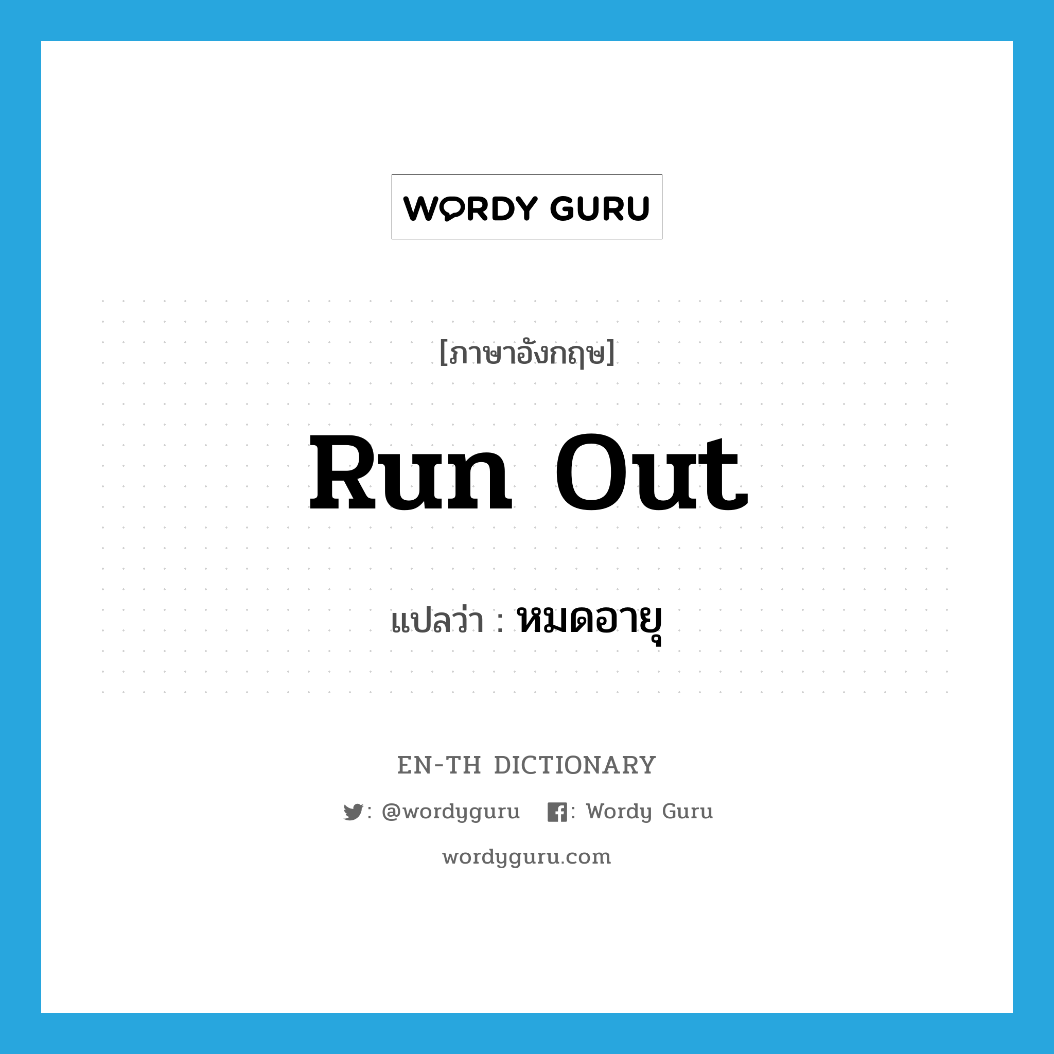 run out แปลว่า?, คำศัพท์ภาษาอังกฤษ run out แปลว่า หมดอายุ ประเภท PHRV หมวด PHRV