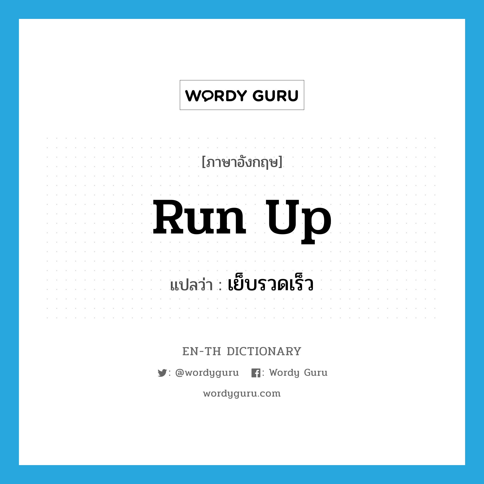 run up แปลว่า?, คำศัพท์ภาษาอังกฤษ run up แปลว่า เย็บรวดเร็ว ประเภท VT หมวด VT