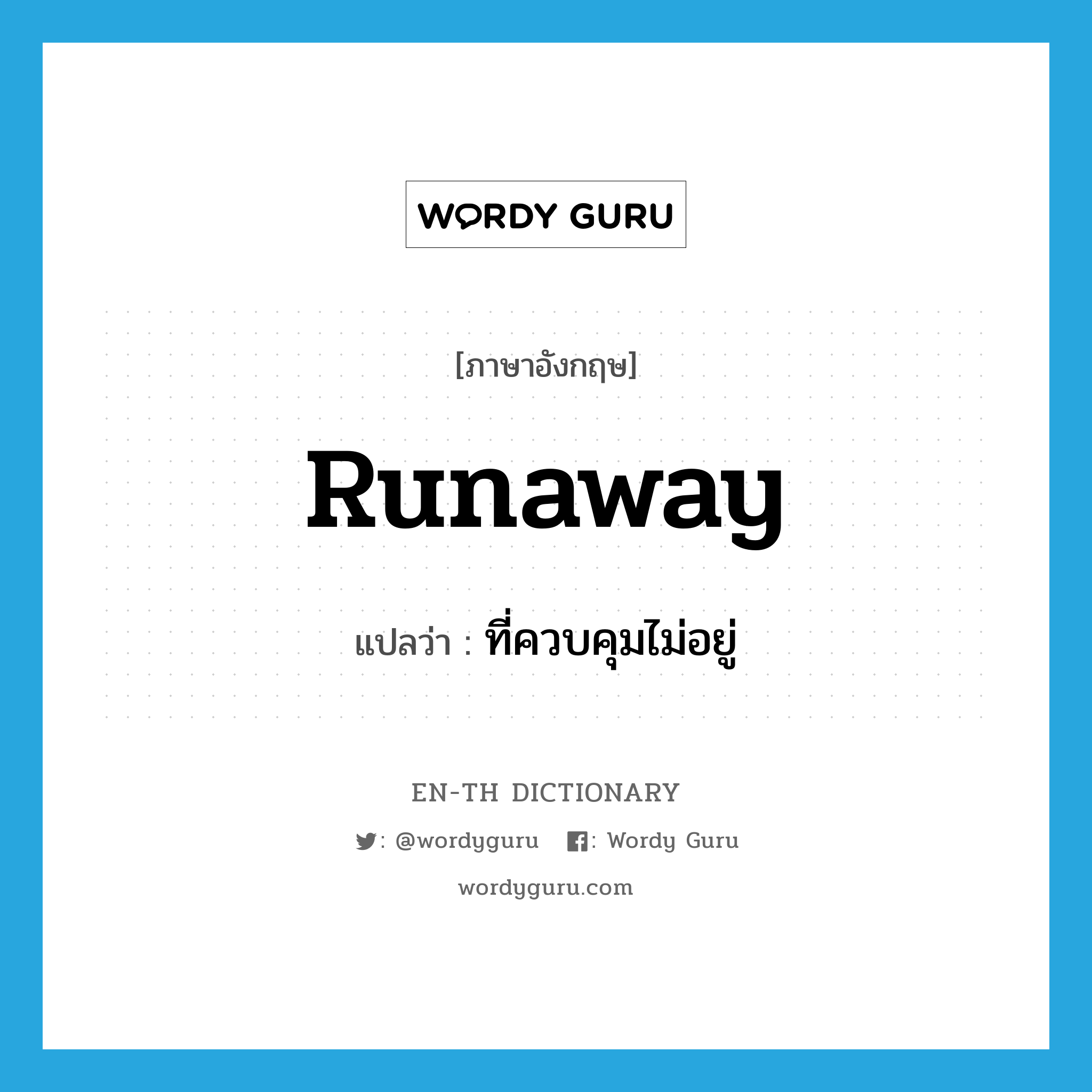 runaway แปลว่า?, คำศัพท์ภาษาอังกฤษ runaway แปลว่า ที่ควบคุมไม่อยู่ ประเภท ADJ หมวด ADJ