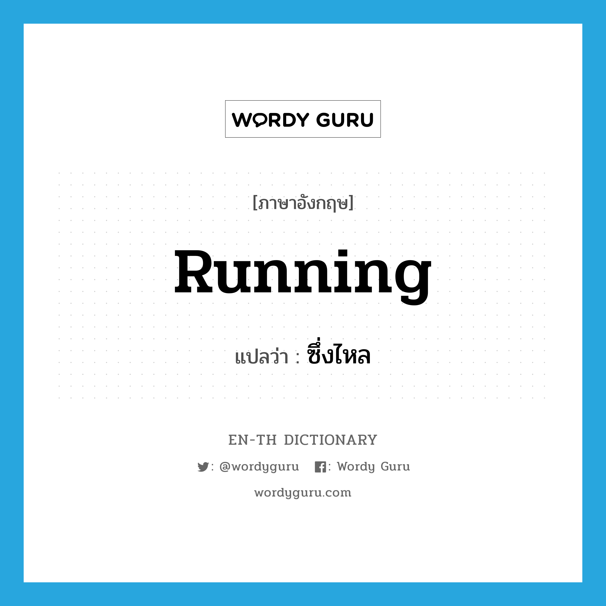 running แปลว่า?, คำศัพท์ภาษาอังกฤษ running แปลว่า ซึ่งไหล ประเภท ADJ หมวด ADJ