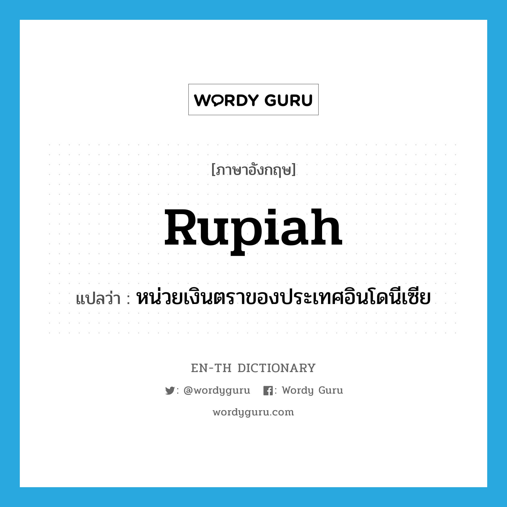 rupiah แปลว่า?, คำศัพท์ภาษาอังกฤษ rupiah แปลว่า หน่วยเงินตราของประเทศอินโดนีเซีย ประเภท N หมวด N