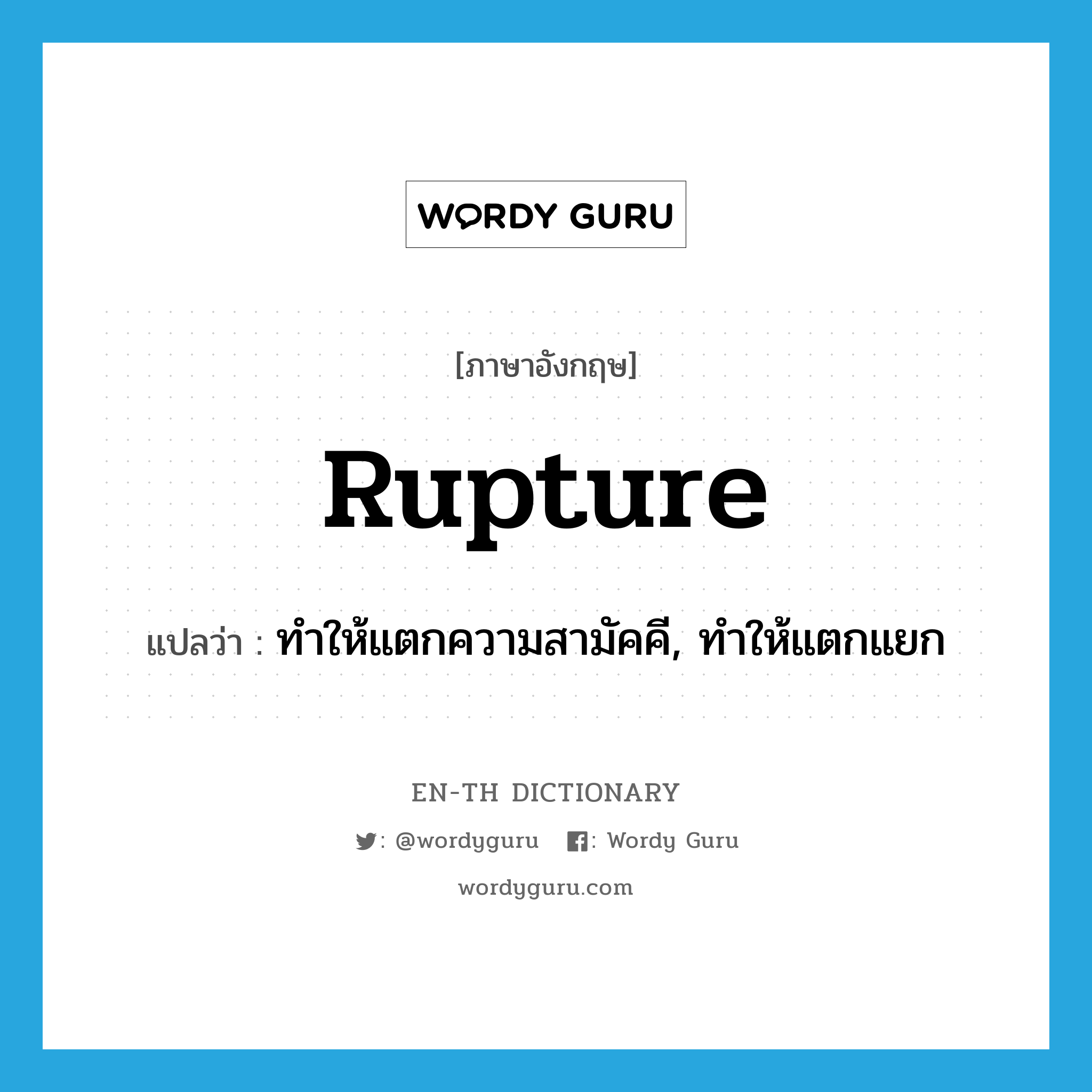 rupture แปลว่า?, คำศัพท์ภาษาอังกฤษ rupture แปลว่า ทำให้แตกความสามัคคี, ทำให้แตกแยก ประเภท VT หมวด VT